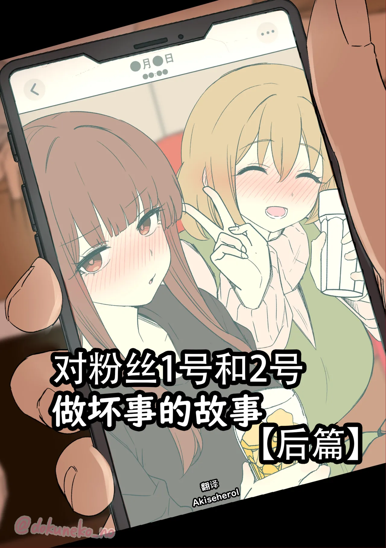 Page 1 of Fan Ichigo Nigo ni Warui Koto o Suru Hanashi (Kouhen) | 对粉丝1号和2号做坏事的故事 后篇