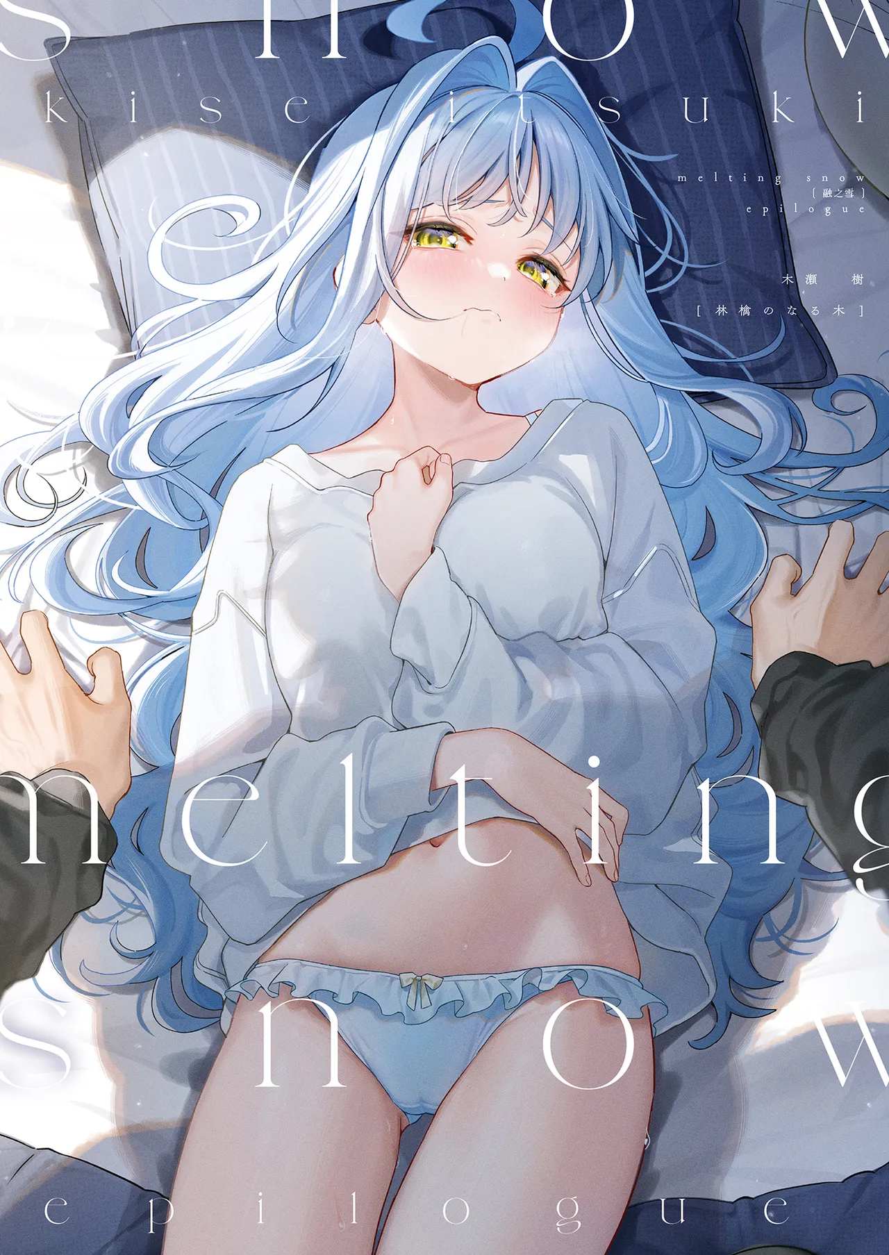 melting snow -epilogue- | melting snow融之雪-epilogue- page 2 full