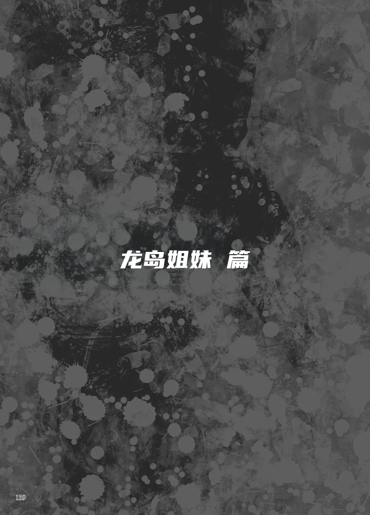 Page 79 of 异能者少女欠损合同本1（含角色补全）+2+3（企划阶段）+同人二创