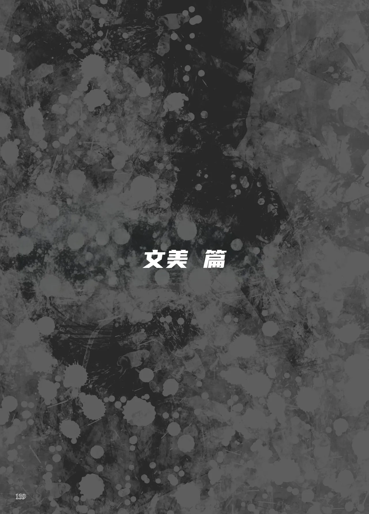 Page 85 of 异能者少女欠损合同本1（含角色补全）+2+3（企划阶段）+同人二创