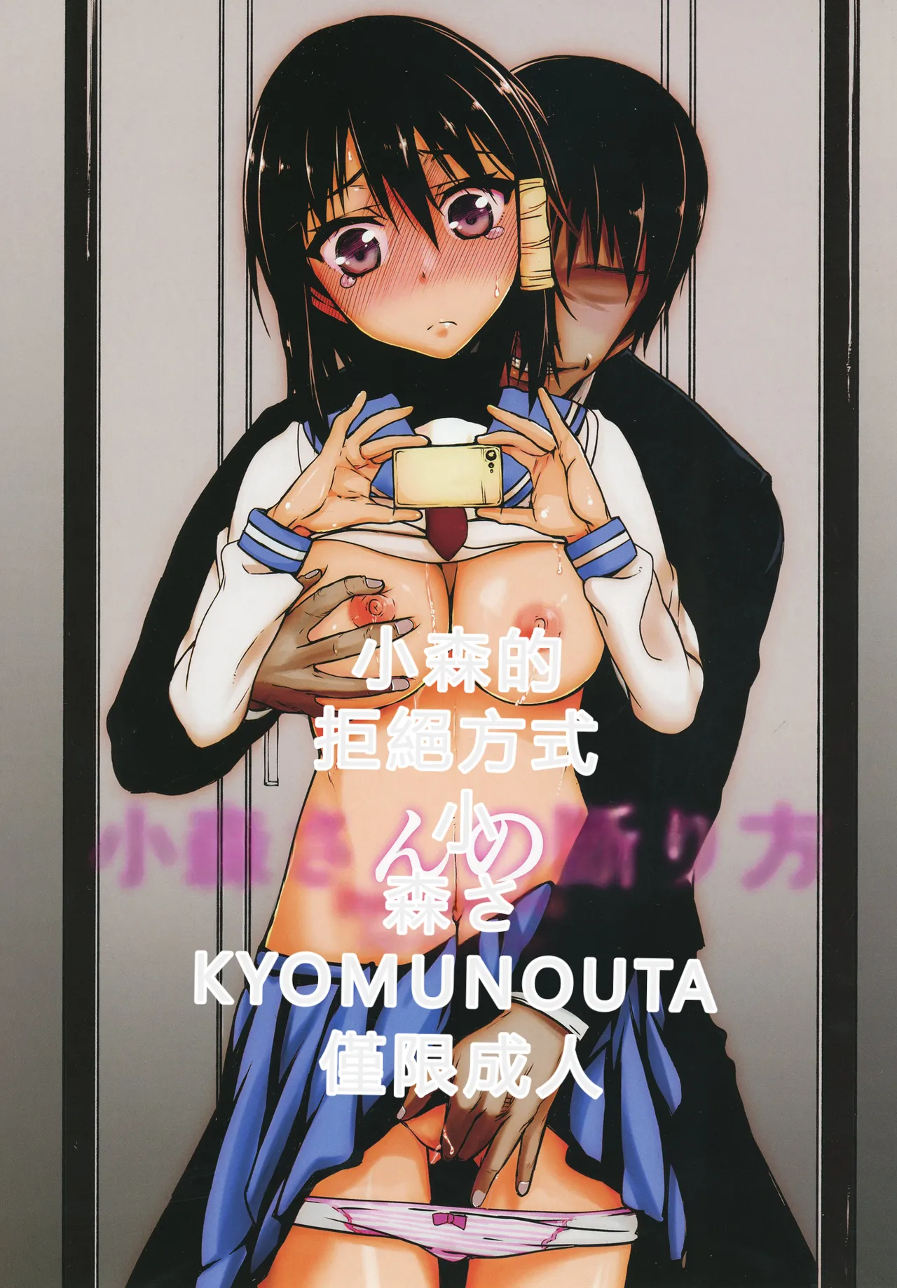Page 1 of (C91) [Kyomu no Uta (Satou Toshio)] Komori-san no Kotowarikata | 小森的拒絕方式 (Komori-san wa Kotowarenai!) [Chinese] [RATKING機翻]