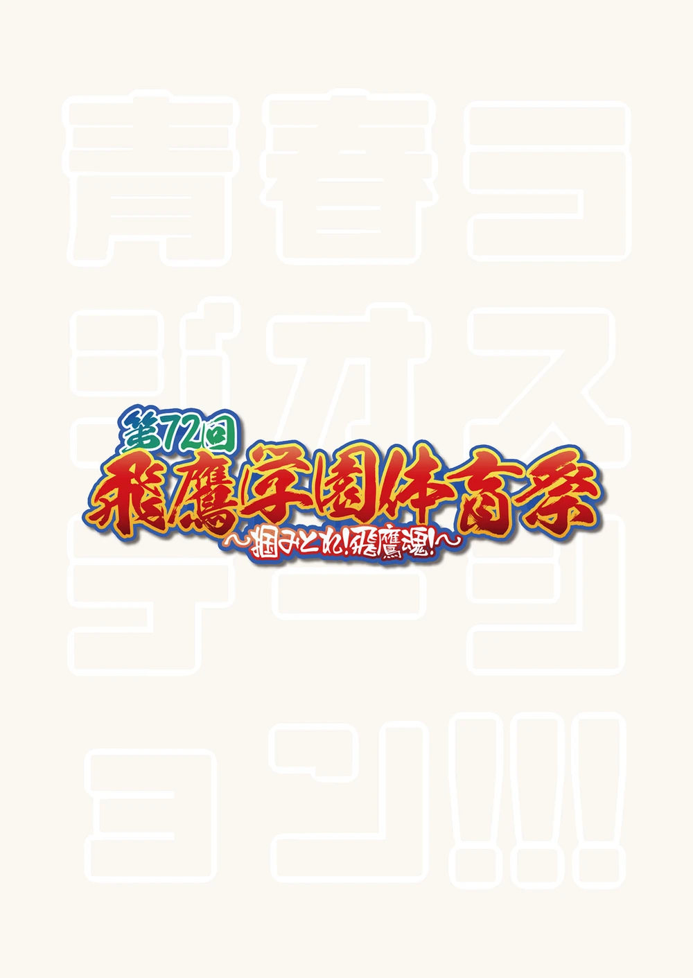 Page 2 of [Eichi Jijou (Takamiya)] Seishun Radio Station!!! Dai 72-kai! Taka Gakuen Taiiku Matsuri