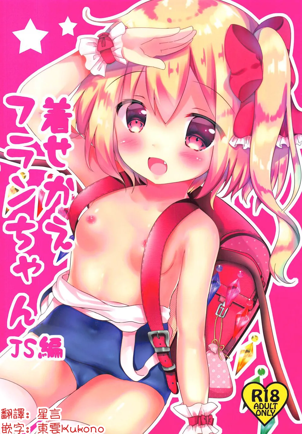Page 1 of Kisekae Flan-chan ~JS Hen~ | 芙兰醬的換裝游戲 ~JS編~
