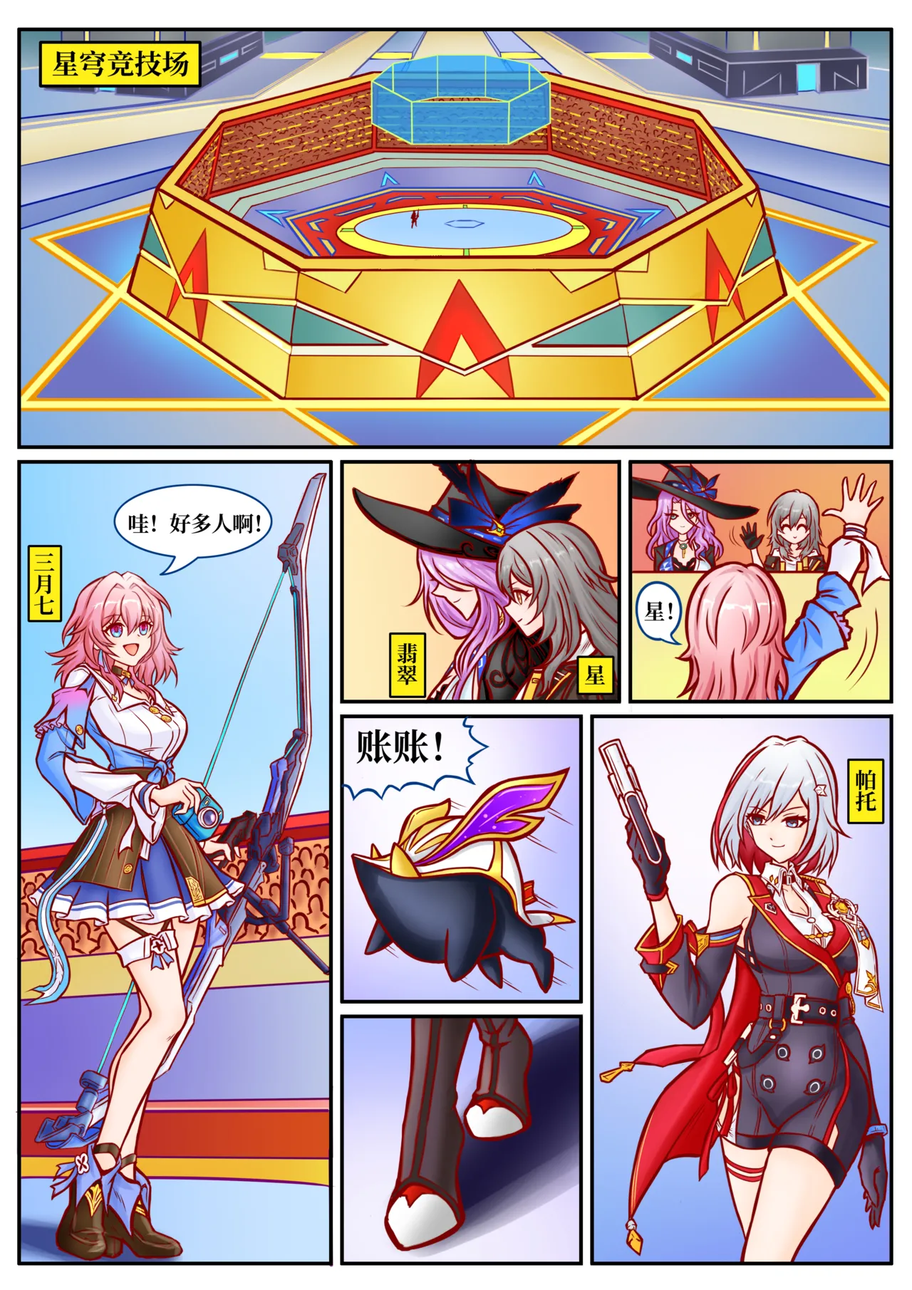 Page 1 of [扯淡最健康] 崩铁丸吞锦标赛，第一话