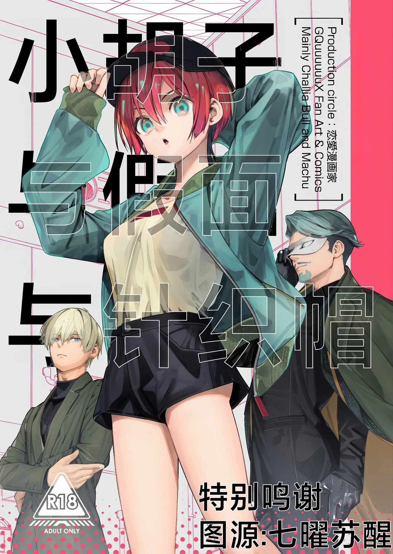Page 1 of (C107) [Renai Mangaka (Naruse Hirofumi)] Hige to Kamen to Knit-bou丨小胡子与假面与针织帽 (Mobile Suit Gundam GQuuuuuuX) [Chinese] [角都九阳个人汉化]