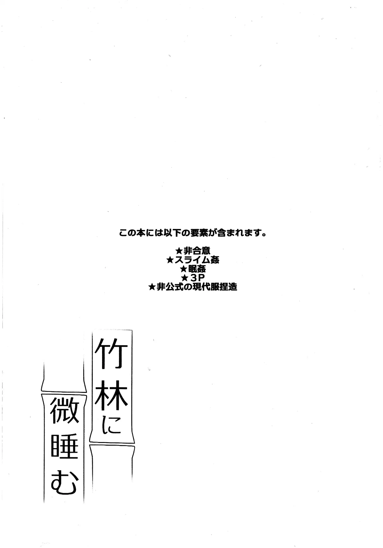 Page 2 of ) [Akko (Akuya)] Chikurin ni Madoromu