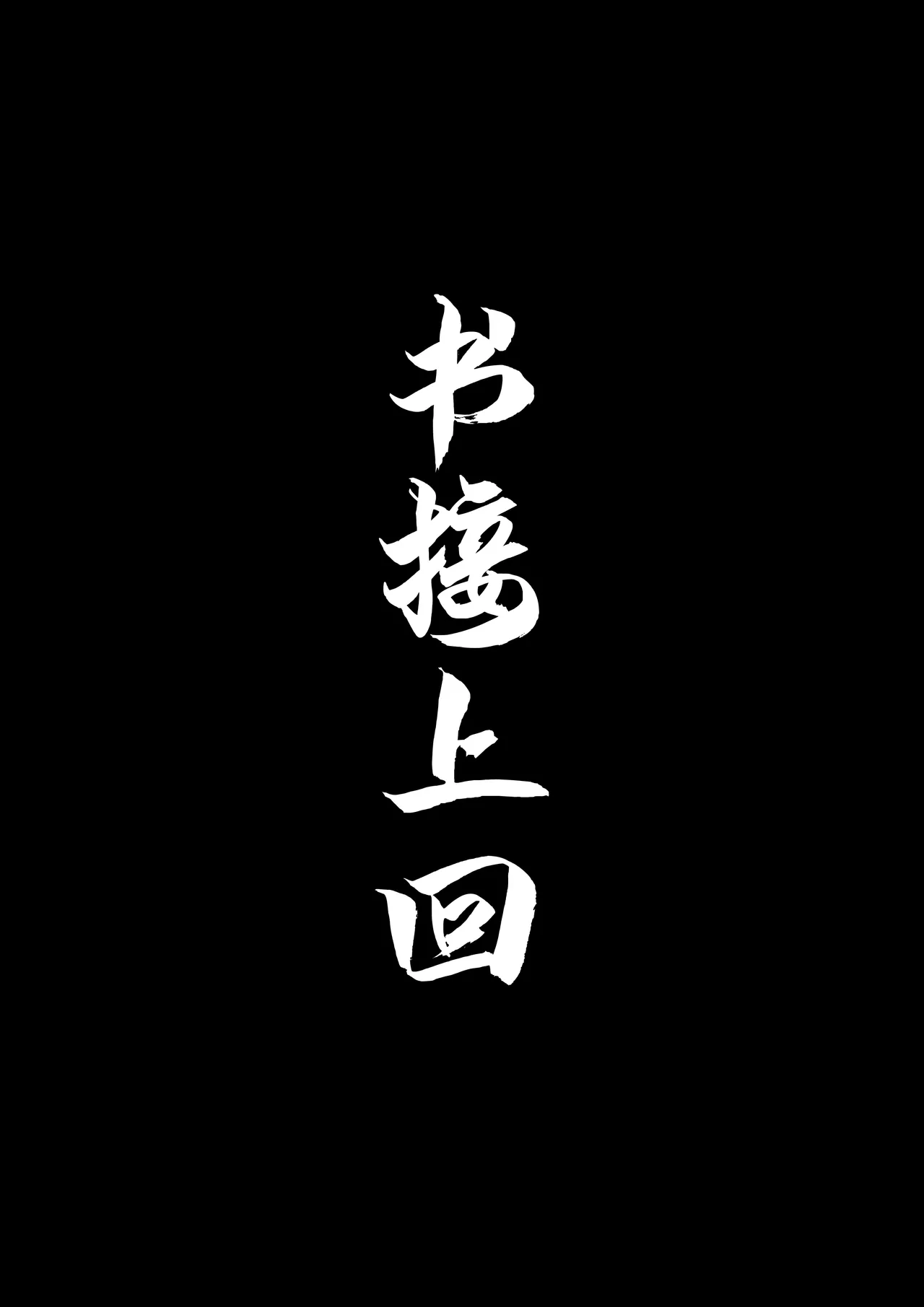 Page 3 of [紅玉]非正常体修2