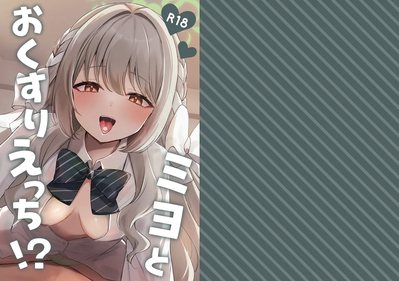 Page 2 of Miyo to Okusuri Ecchi!?︱與美代來場用藥性愛!? -無毛版-
