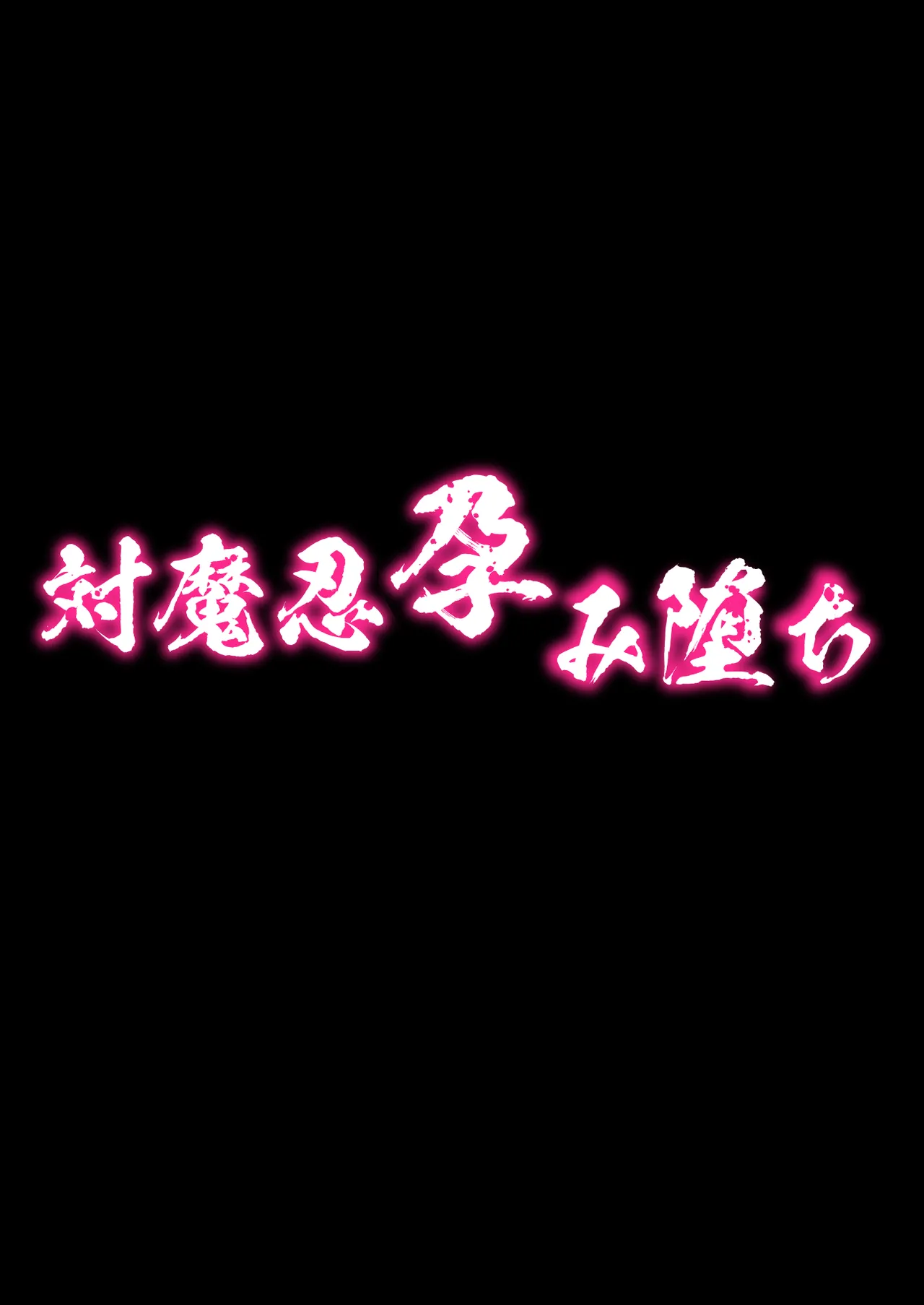 Page 4 of 対魔忍孕み堕ち