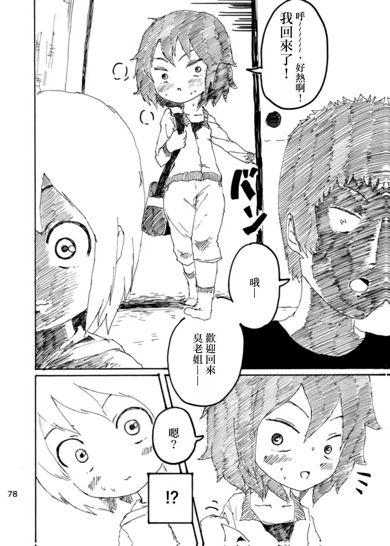 Page 77 of Boku wa Onee-san ga Hoshii/我想要一个姐姐
