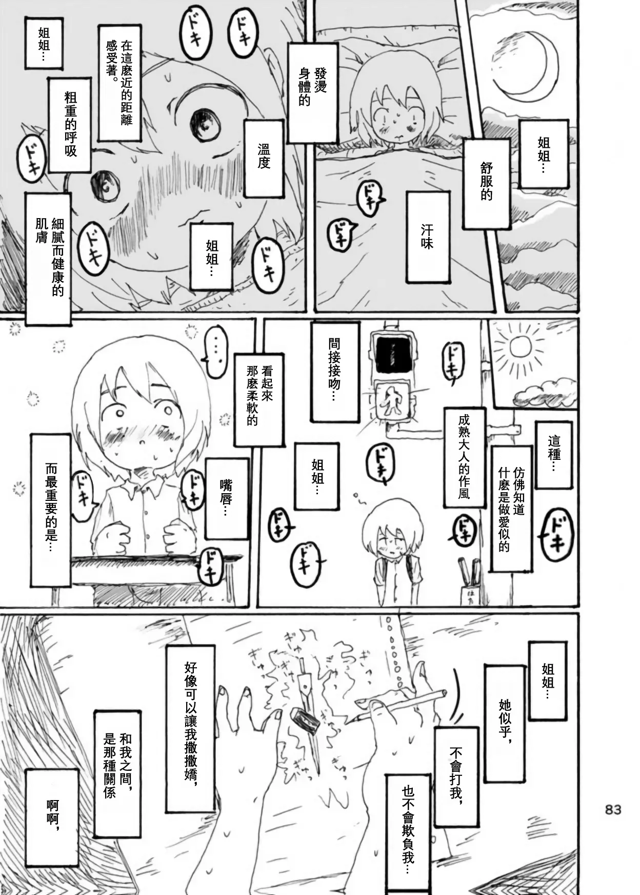 Page 82 of Boku wa Onee-san ga Hoshii/我想要一个姐姐