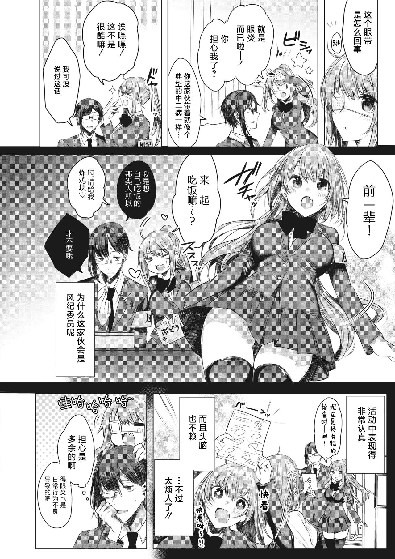 Ike! Fuuki Iin no Gantai-chan | 突击!风纪委员眼带酱 page 2 full