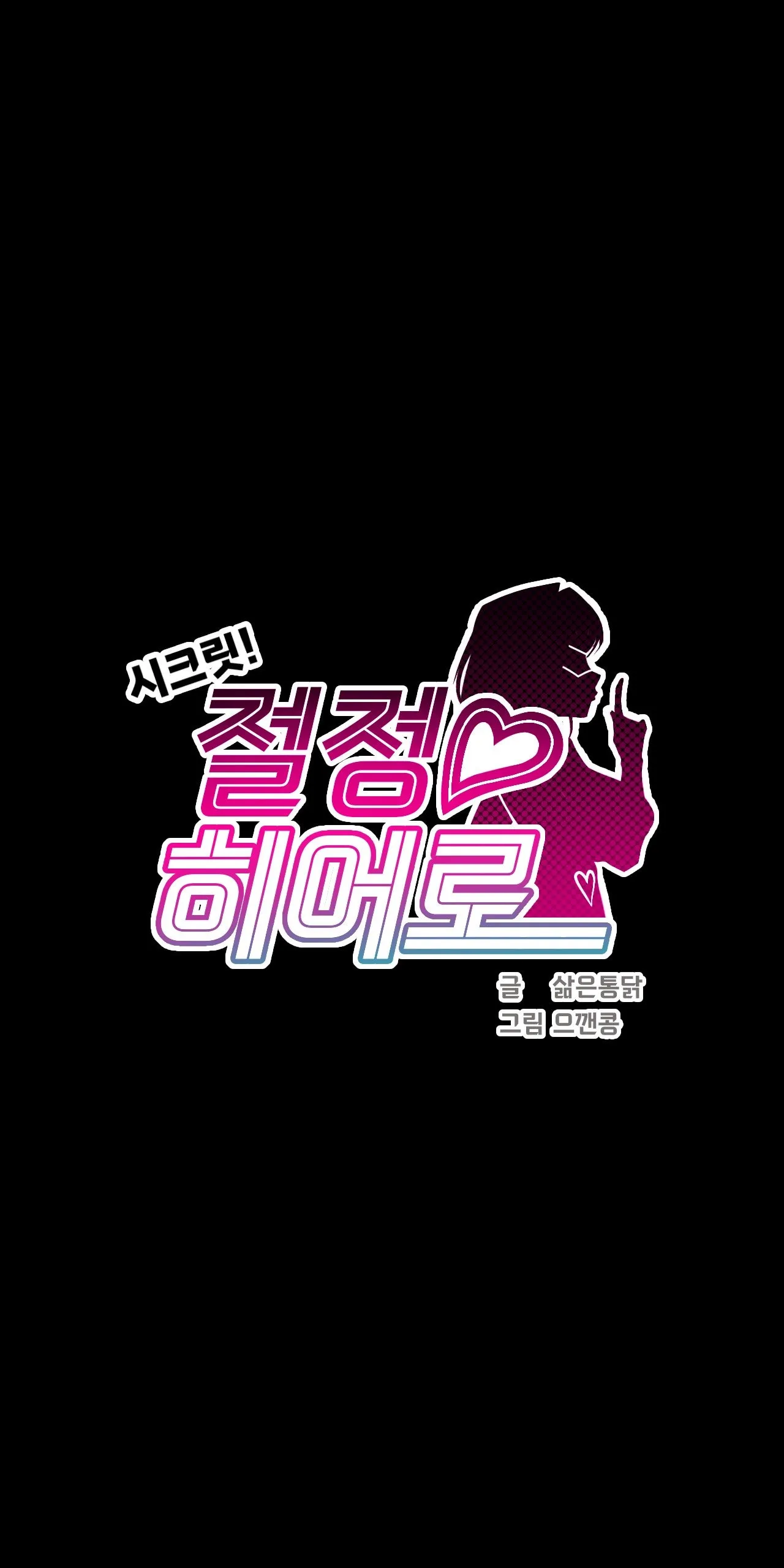Page 69 of [Boiled Chicken & Mushypeas]Secret! Orgasm Hero 시크릿! 절정♥히어로 秘密！高潮♥英雄【中文翻译】【更新中】【我考到topik6了个人翻译】
