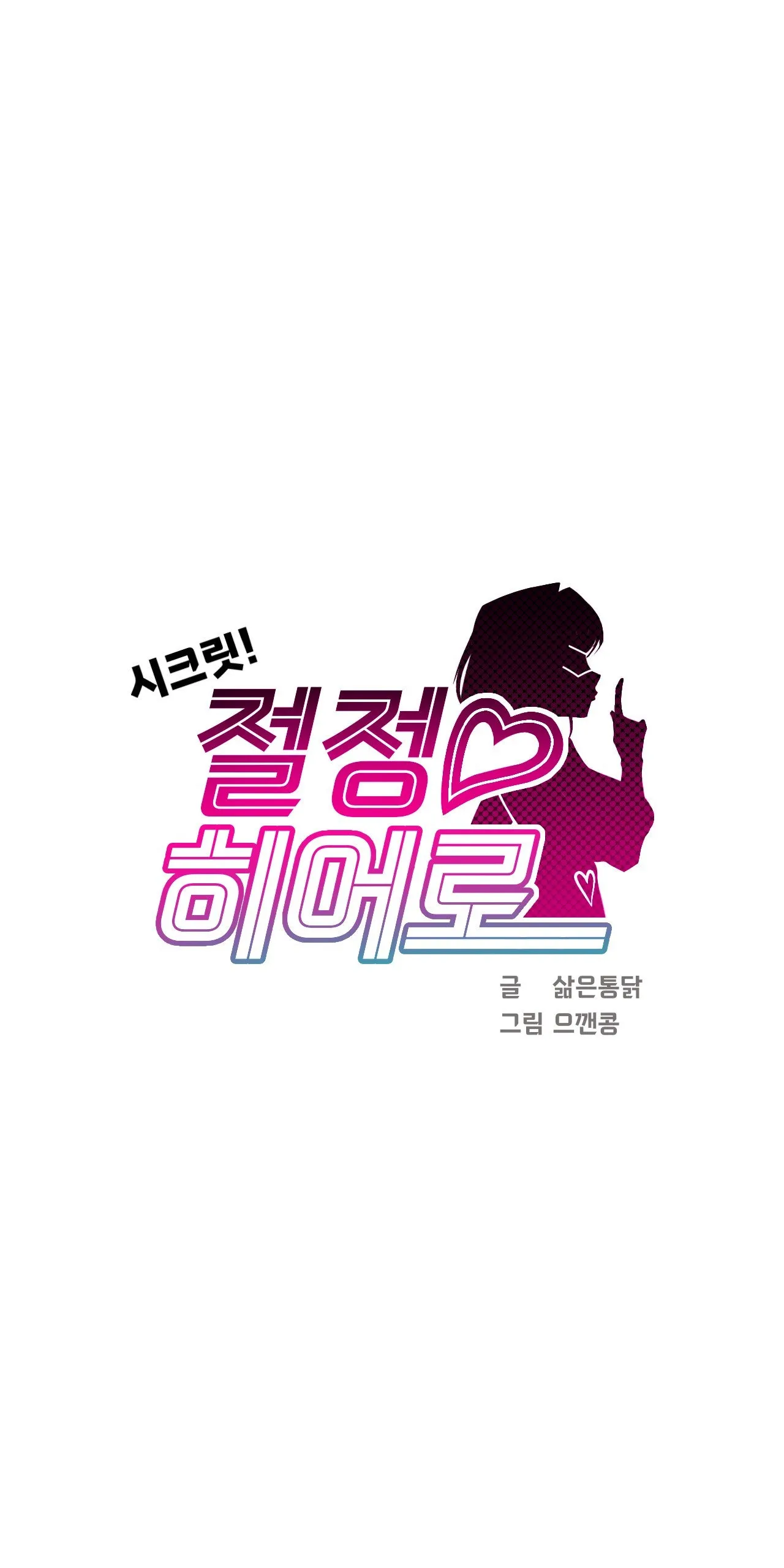 Page 89 of [Boiled Chicken & Mushypeas]Secret! Orgasm Hero 시크릿! 절정♥히어로 秘密！高潮♥英雄【中文翻译】【更新中】【我考到topik6了个人翻译】