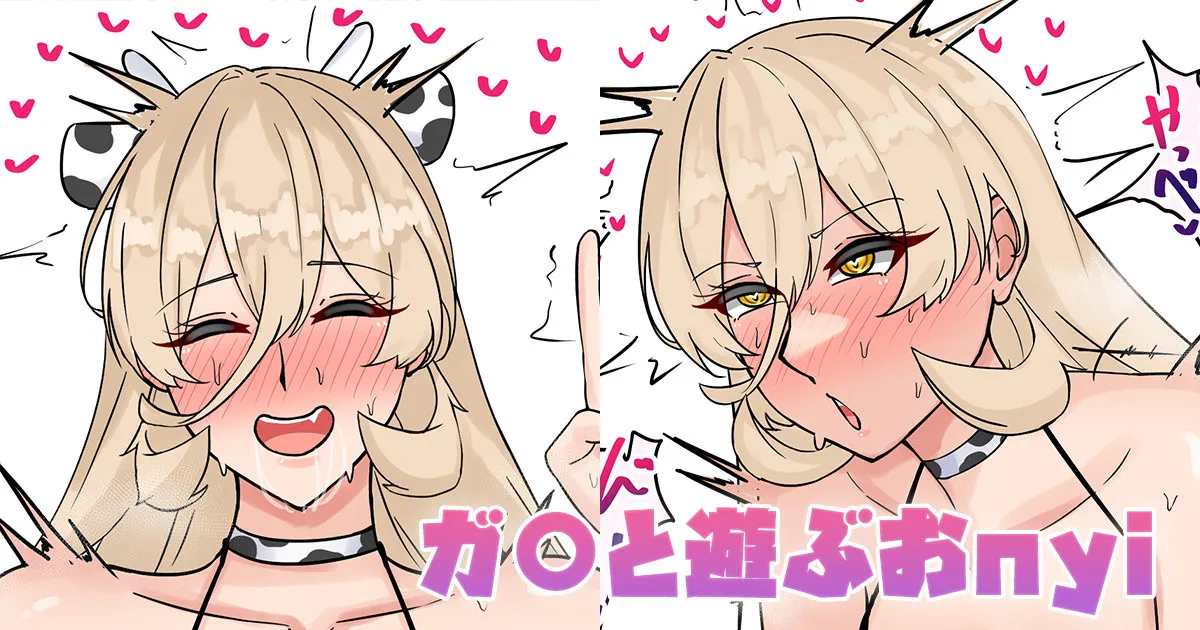 Page 1 of ガ〇と遊ぶおnyi