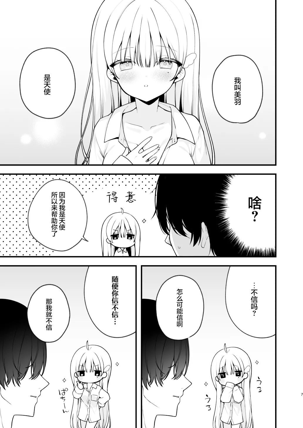 Page 7 of [Puchimaple (Hisagi)] Namahame Kibou Jishou Tenshi no Miu-chan | 希望无套的自称天使小美羽 [Chinese] [白杨汉化组] [Digital]