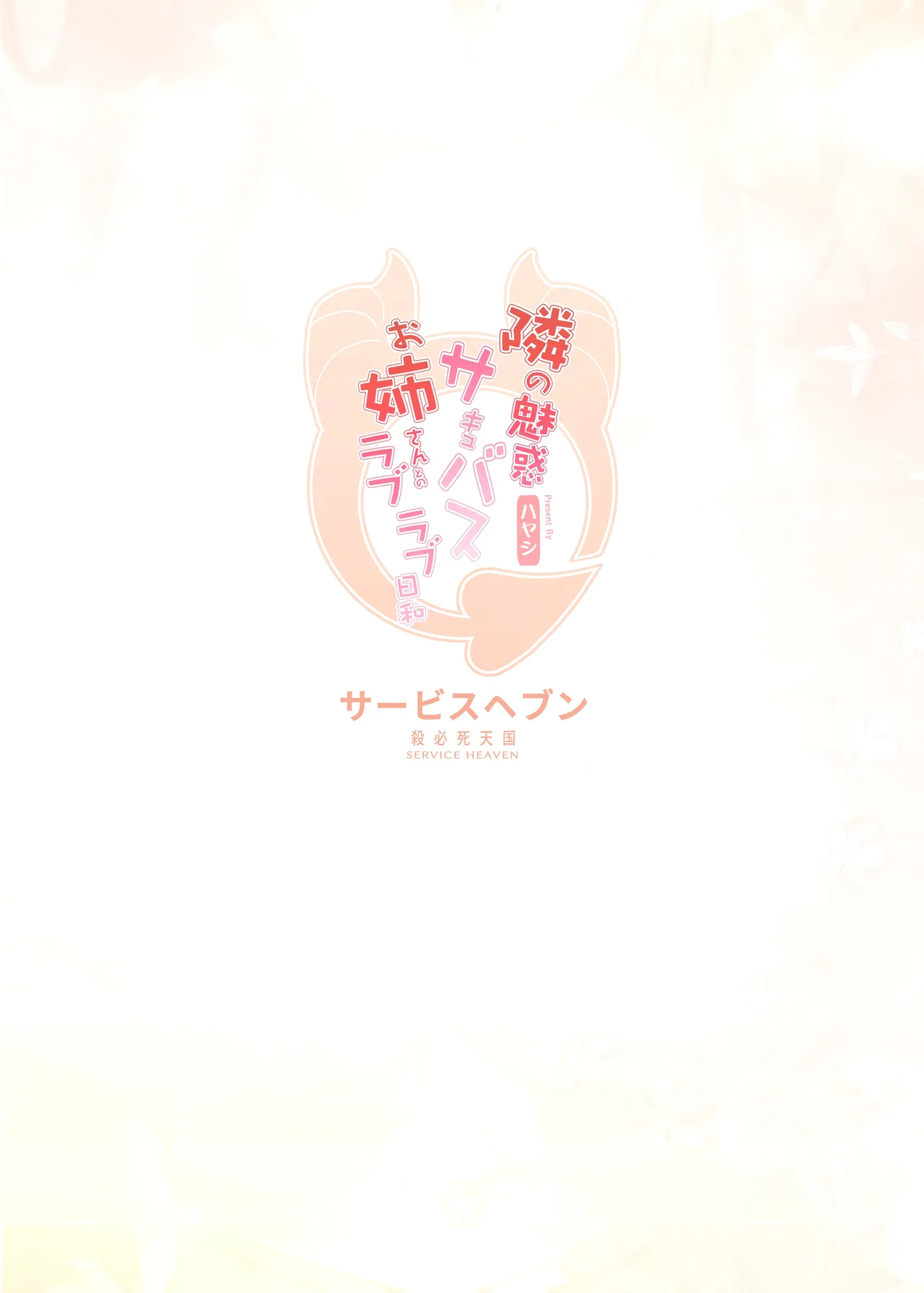 Tonari no Miwaku Succubus Onee-san to no Love Love Biyori | Lovey-Dovey Days with the Enchanting Succubus Onee-san Next Door page 34 full