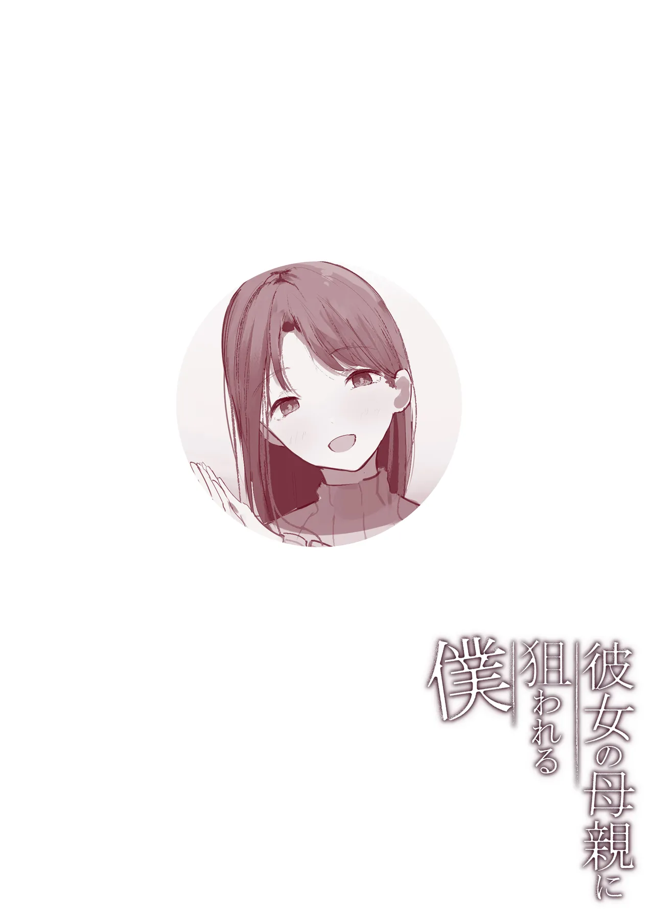 Kanojo no Hahaoya ni Nerawareru Boku page 36 full