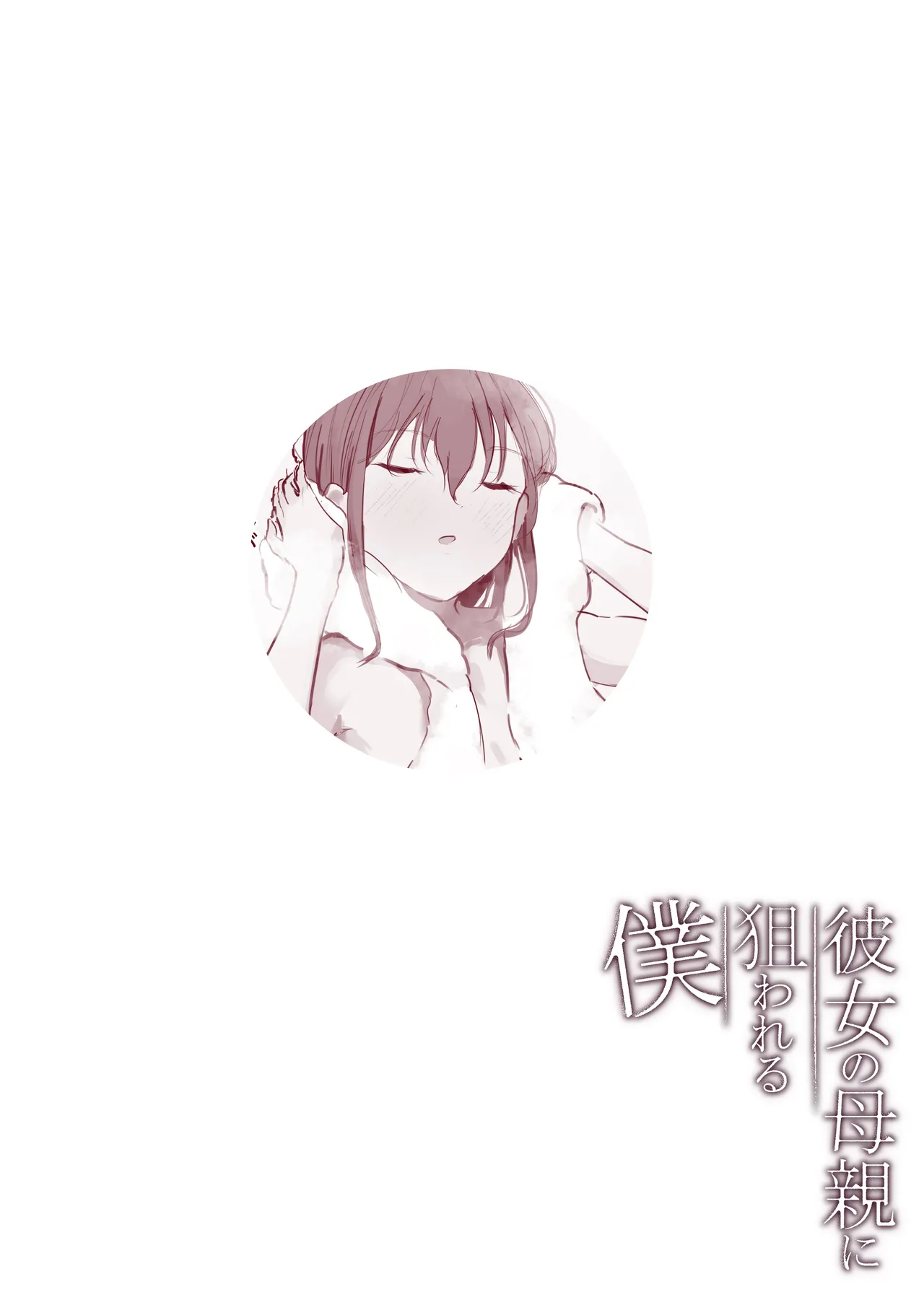 Kanojo no Hahaoya ni Nerawareru Boku page 41 full
