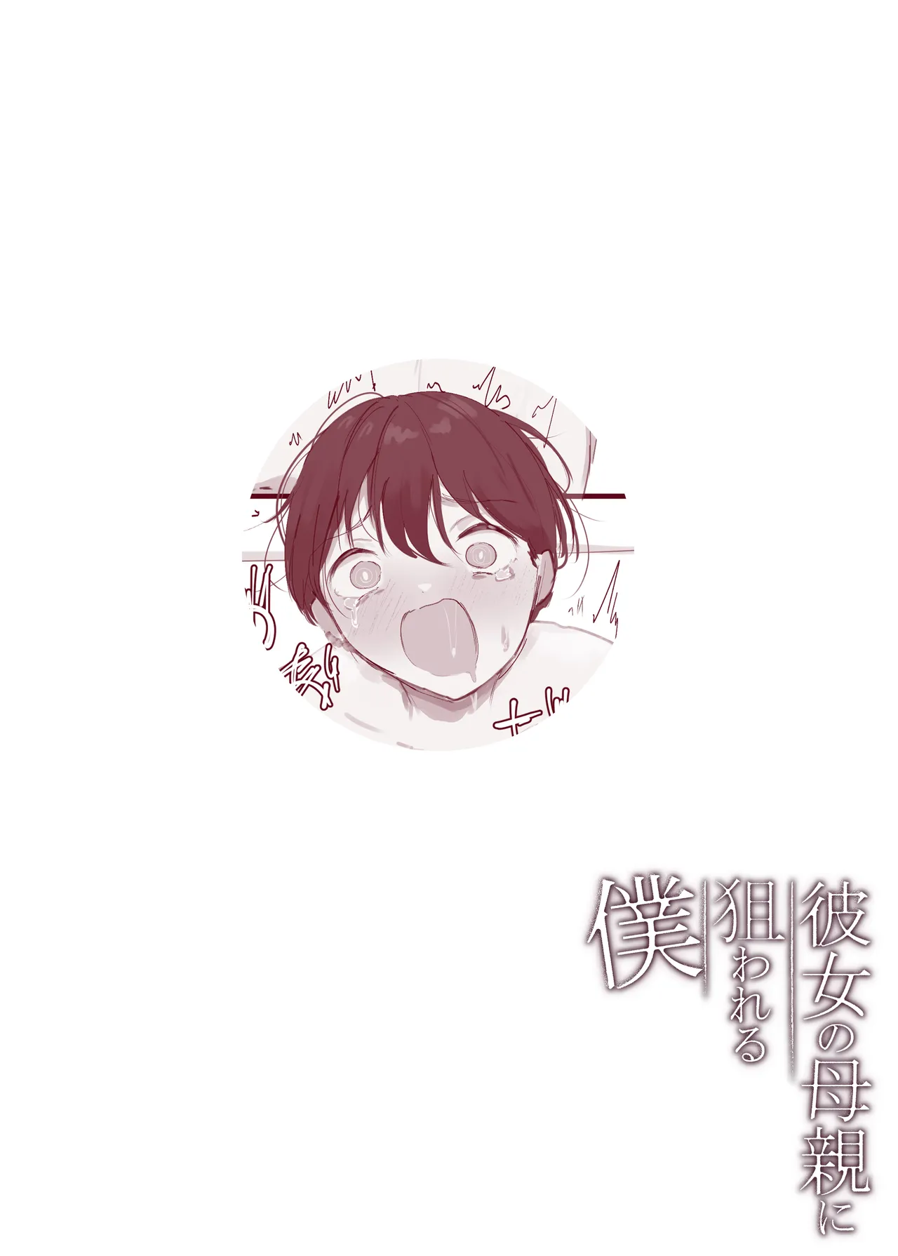 Kanojo no Hahaoya ni Nerawareru Boku page 45 full