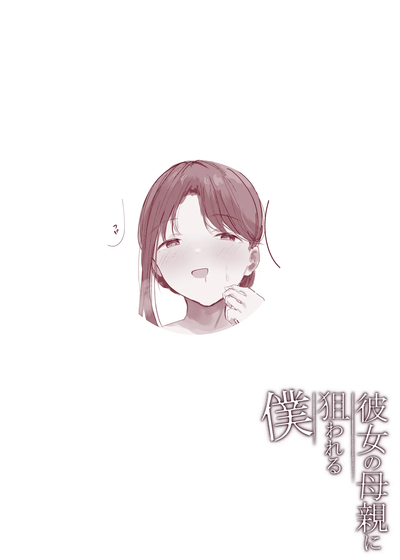 Kanojo no Hahaoya ni Nerawareru Boku page 49 full