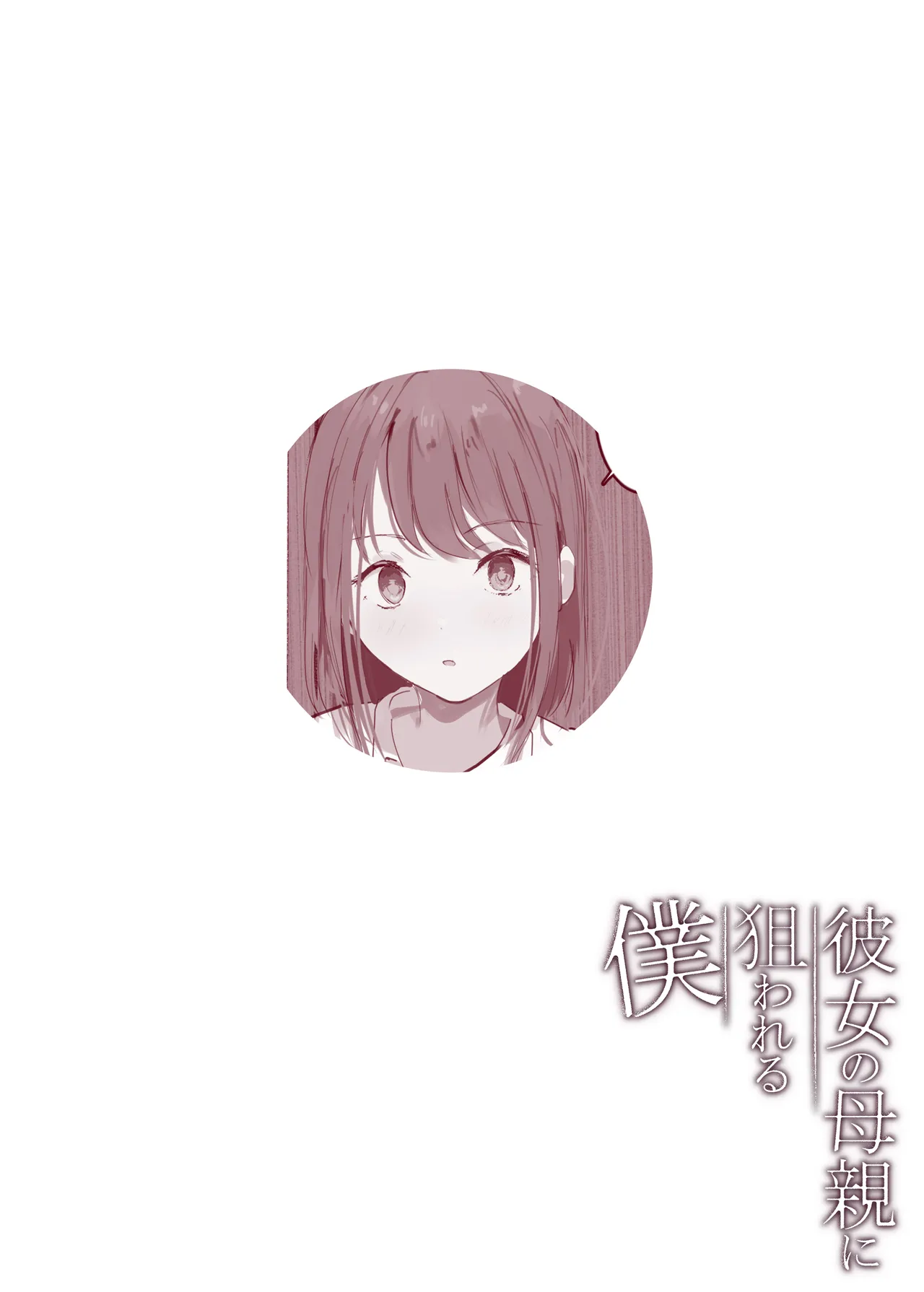Kanojo no Hahaoya ni Nerawareru Boku page 53 full