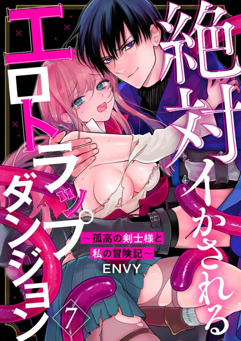 Page 167 of [ENVY] Zettai Ikasareru Ero Trap Dungeon ~Kokou no Kenshi-sama to Watashi no Boukenki~01-11 | 色情陷阱的地下城绝对会让你高潮的～高傲的剑士与我的冒险记～01-11[Chinese] [橄榄汉化组]