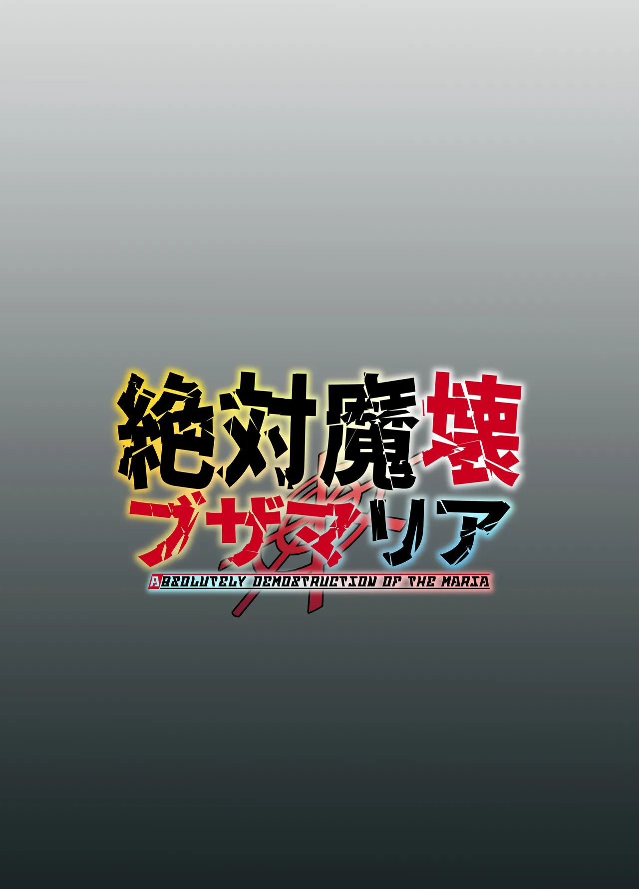 Page 54 of [My Cafe Saikou (Uraxia)] Zettai Makai Buzamaria 05~ Geki Omo Jitto Majin to Ohon Gakuen Shitō-hen ~ [Digital]