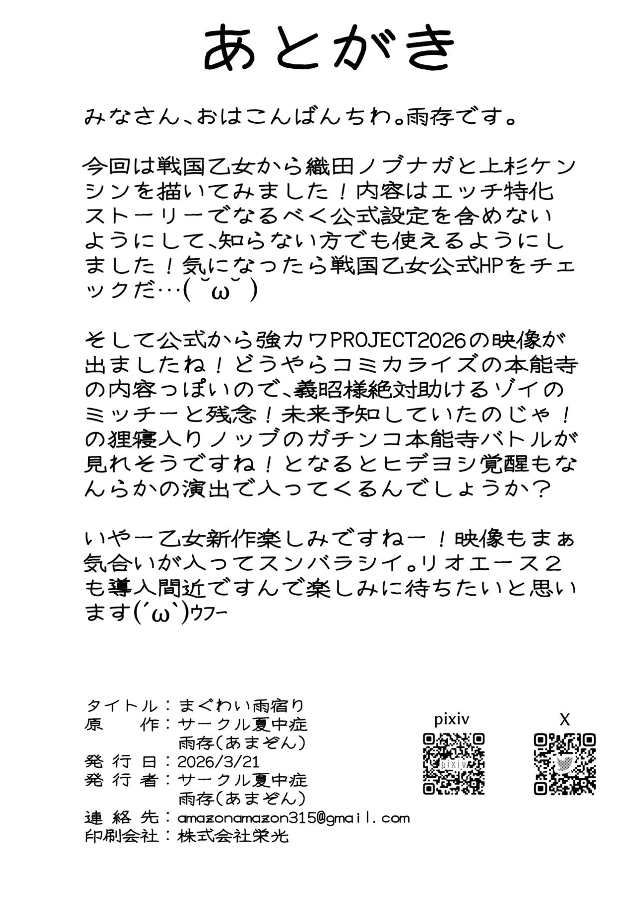 Page 27 of [Nacchuushou (Amazon)] Ma guwai amayadori (Sengoku Otome) [Digital]