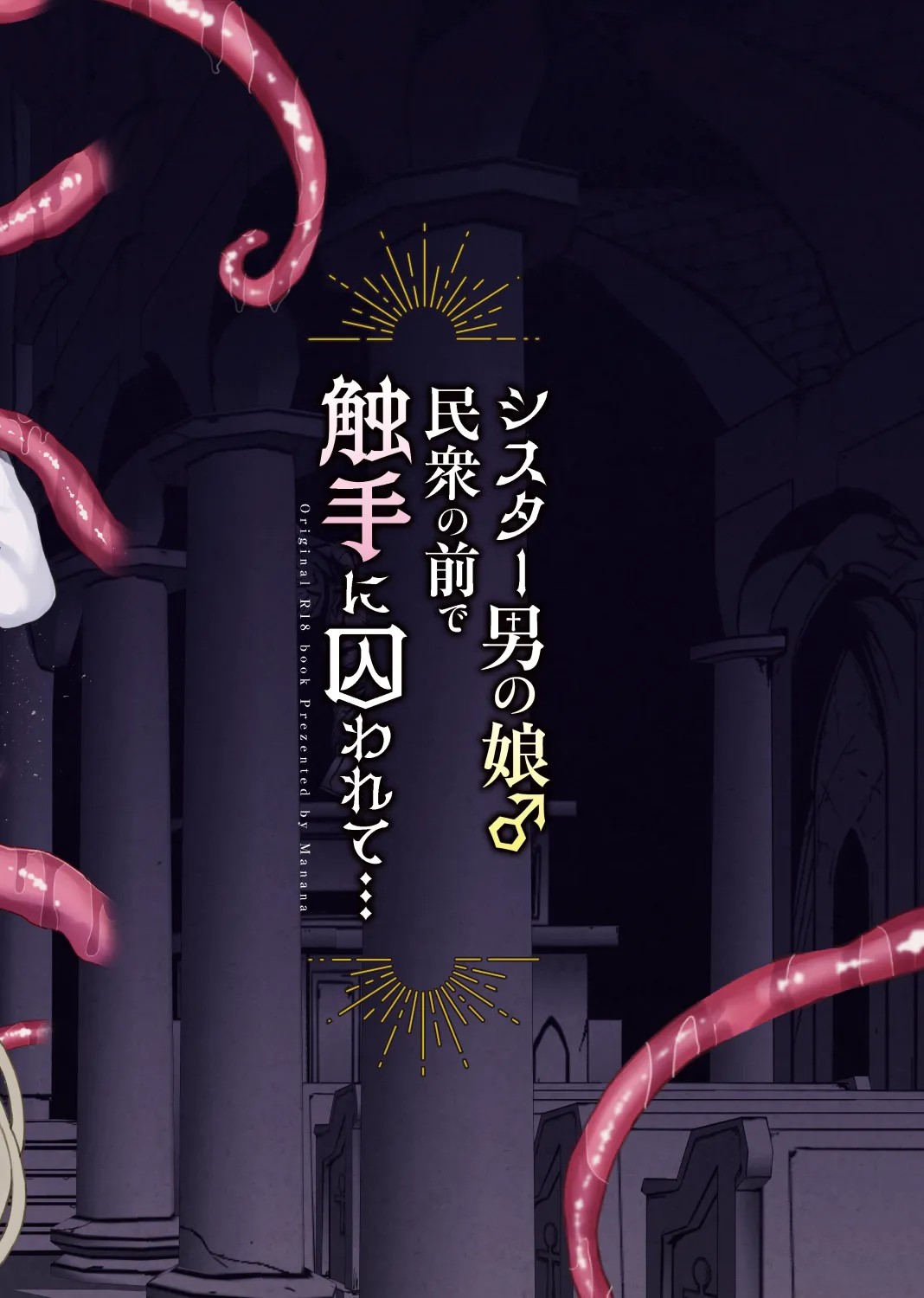 Page 46 of [Magical Manana (Manana)] Sister Otokonoko Minshuu no Mae de Shokushu ni Torawarete... - Sister Boy Captured by tentacles before the people... | 修女男娘♂在民众面前被触手囚禁起来... [Chinese] [小桃汉化组] [Digital]