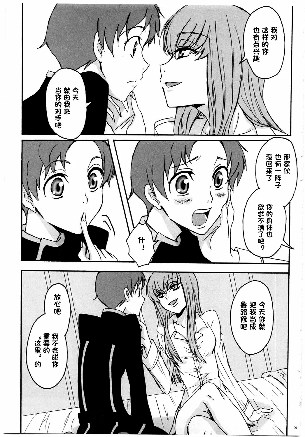 Page 8 of (C74) [Zooko (Kazu)] Secret Secret (CODE GEASS: Hangyaku no Lelouch) [Chinese][IC个人汉化]