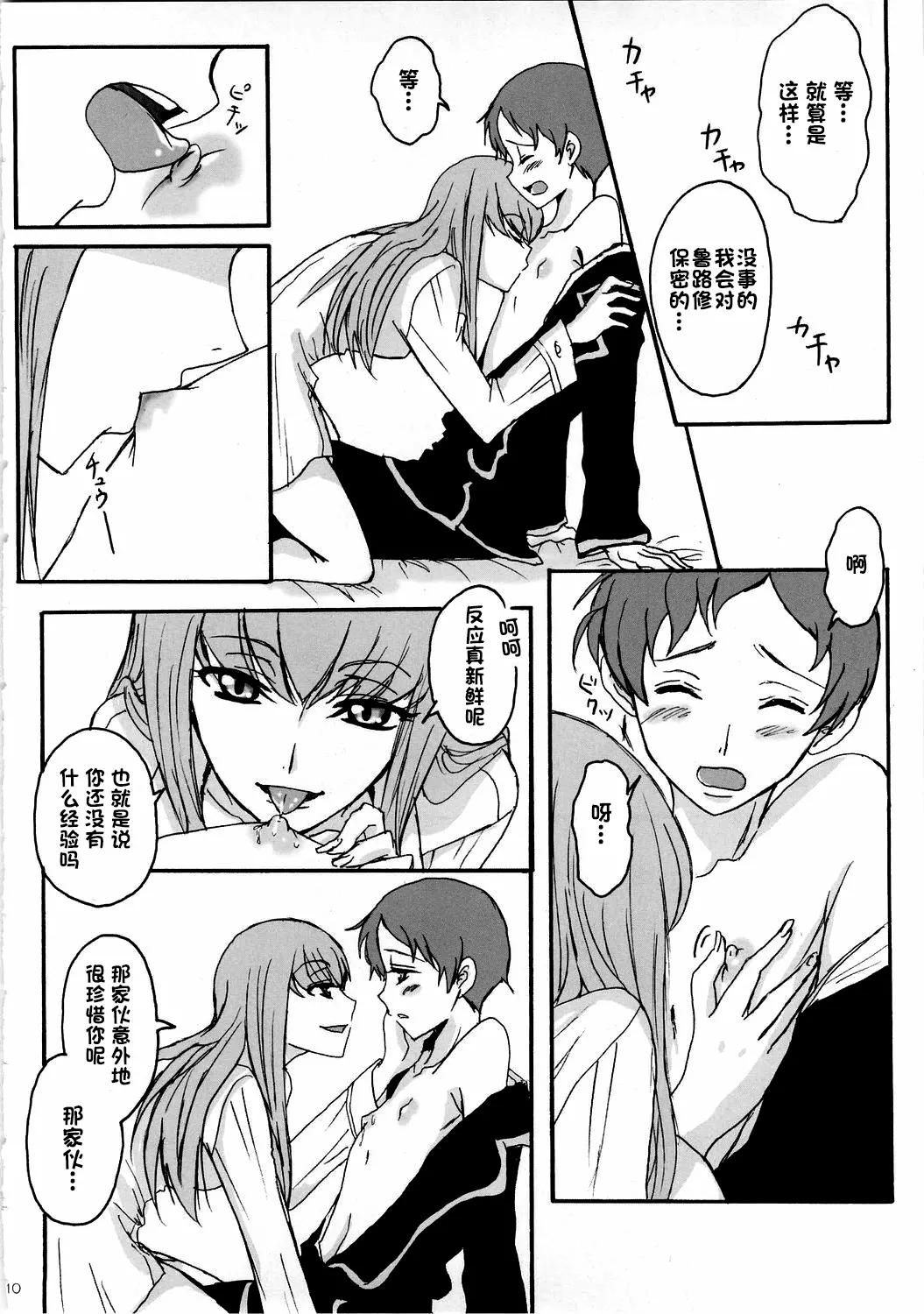 Page 9 of (C74) [Zooko (Kazu)] Secret Secret (CODE GEASS: Hangyaku no Lelouch) [Chinese][IC个人汉化]
