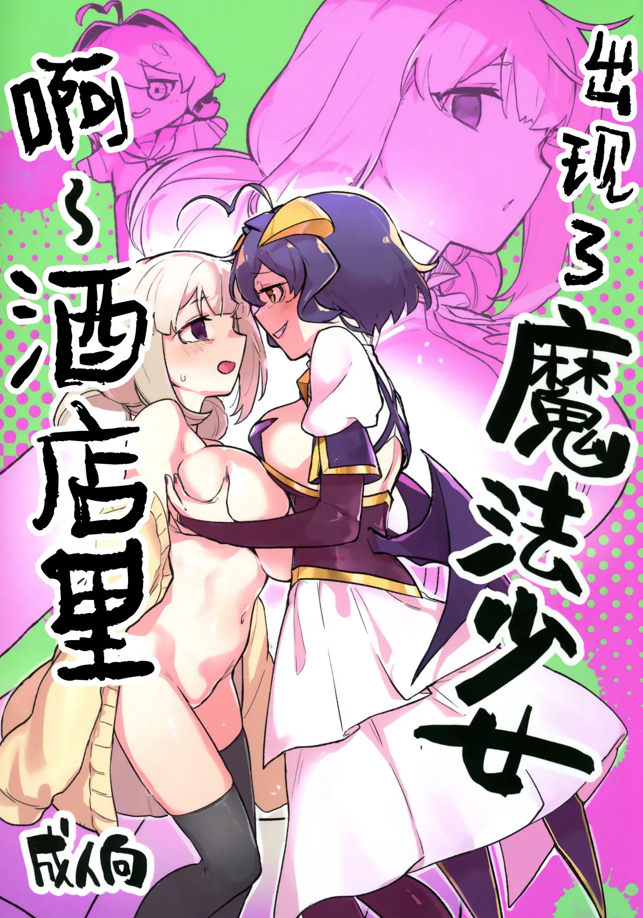 Ah Hotel ni Mahou Shoujo ga | 啊~酒店里出现了魔法少女 page 2 full