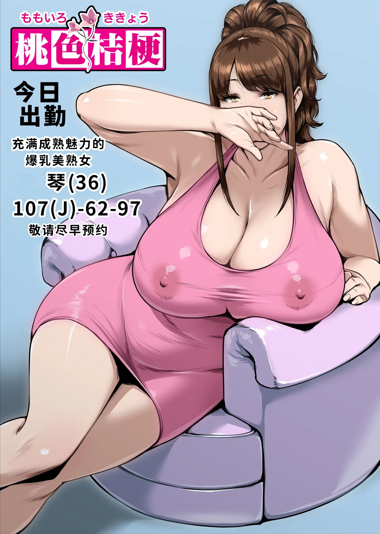 Page 2 of [enma] Momoiro Kikyou Boku no Hajimete wa Toshiue Bakunyuu Soap-jou [Chinese] [MTL]