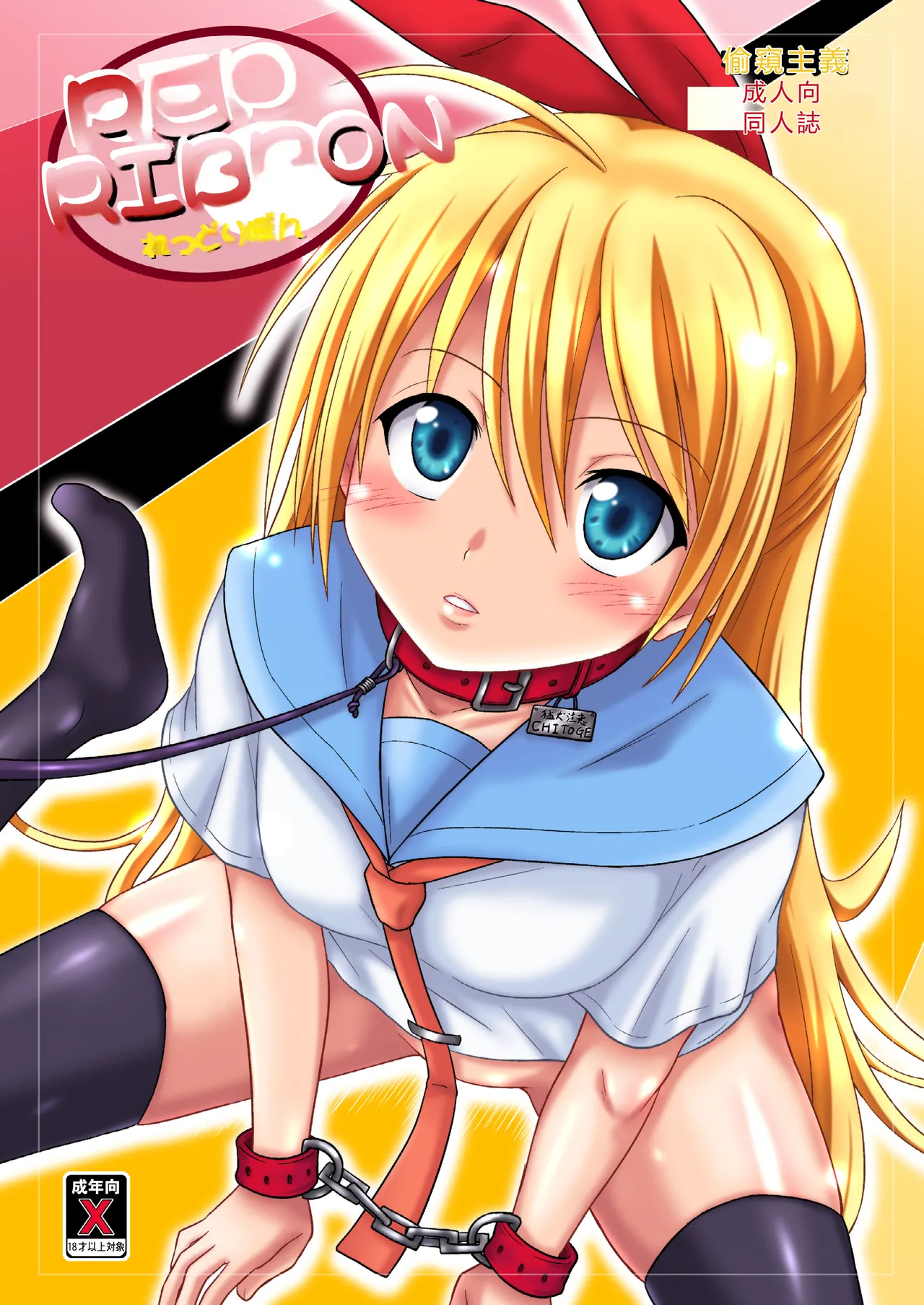 Page 1 of [Chi-Ra-Rhyzhm (Hidaka Toworu)] RED RIBBON (Nisekoi) [Chinese] [RATKING機翻] [Digital]
