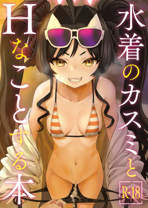 Page 2 of (C107) [Messiah Syndrome (Qutouten)] Mizugi no Kasumi to H na Koto Suru Hon (Blue Archive)
