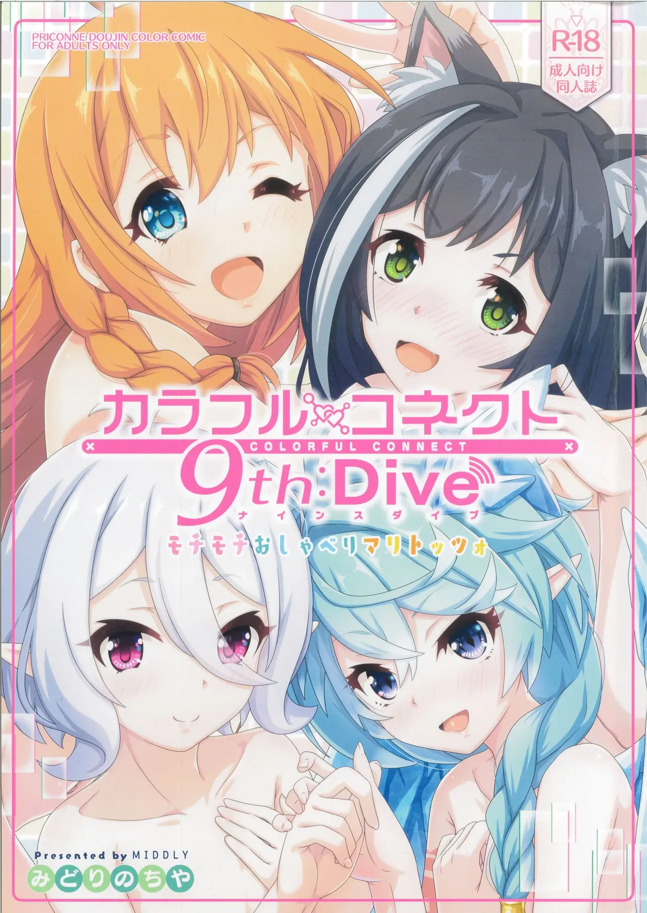 Page 1 of (C103) [MIDDLY (Midorinocha)] Colorful Connect 9th:Dive (Princess Connect! Re:Dive) [English] [VGT13]