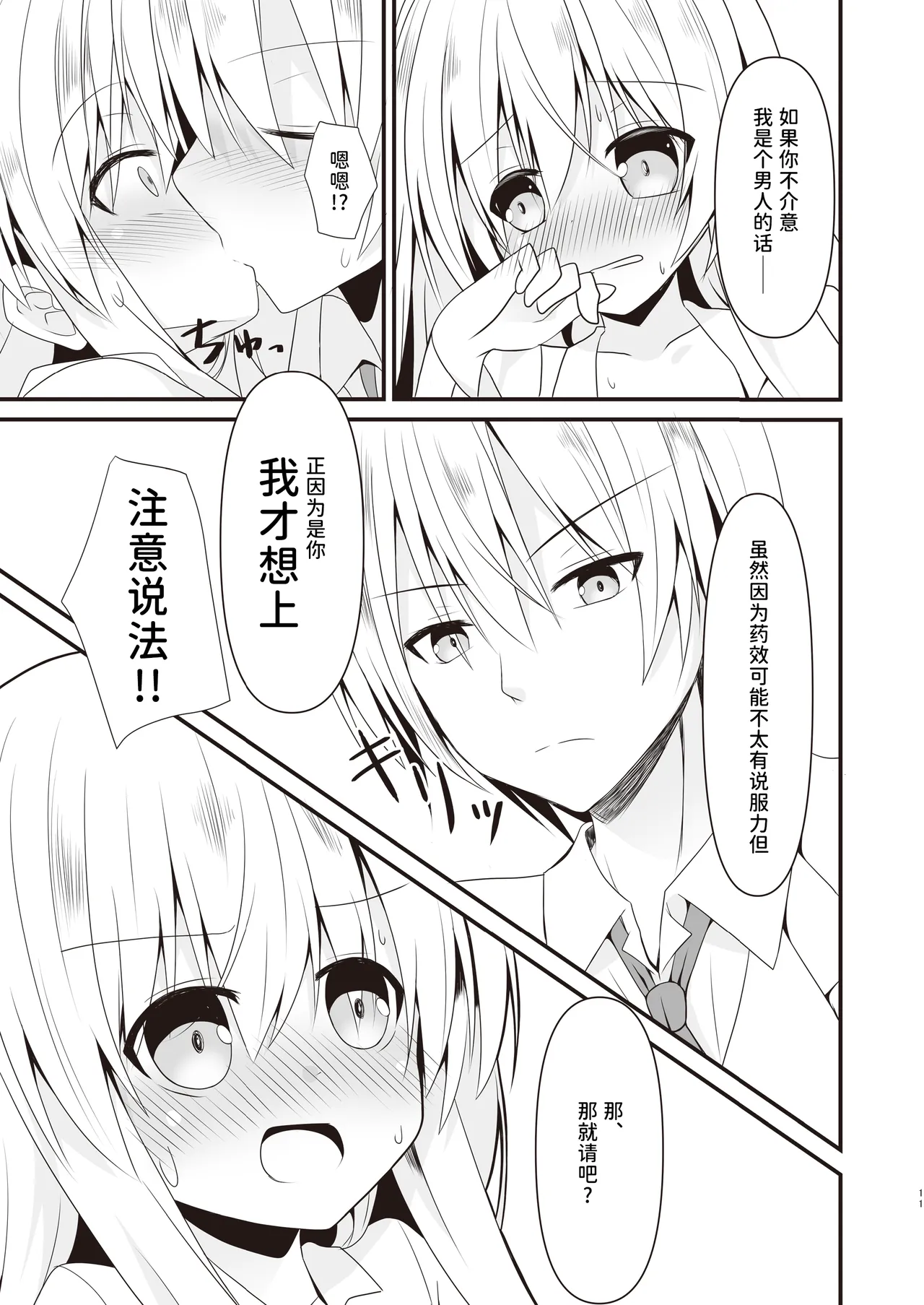 Page 12 of Rikai Aru Boku wa Shinyuu o Tetsudau Koto ni Shita | 善解人意的我决定帮挚友一把