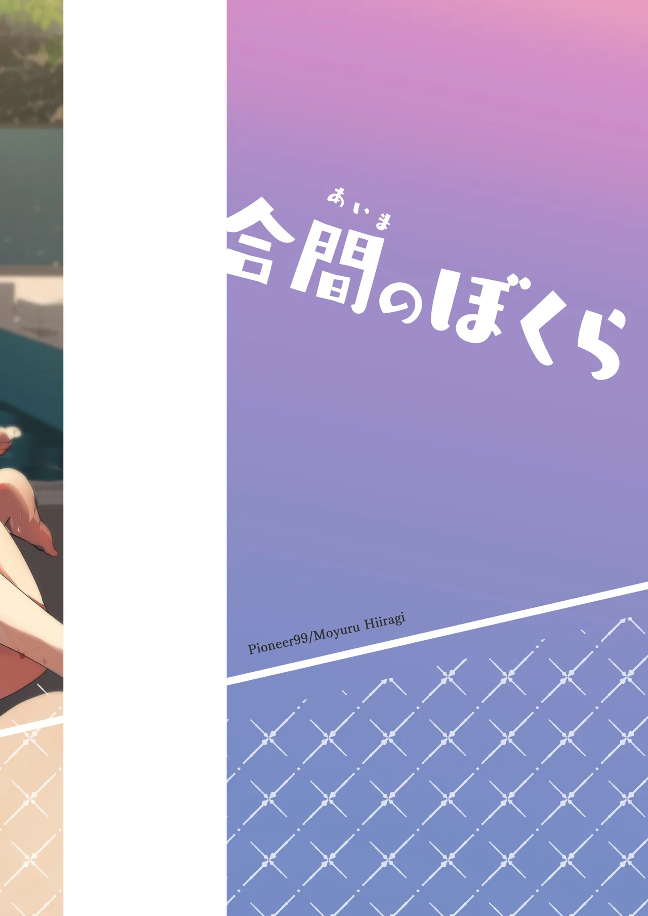 Aima no Bokura ~Gakkou de Pool de Himitsu no Yagai Ecchi~ page 48 full