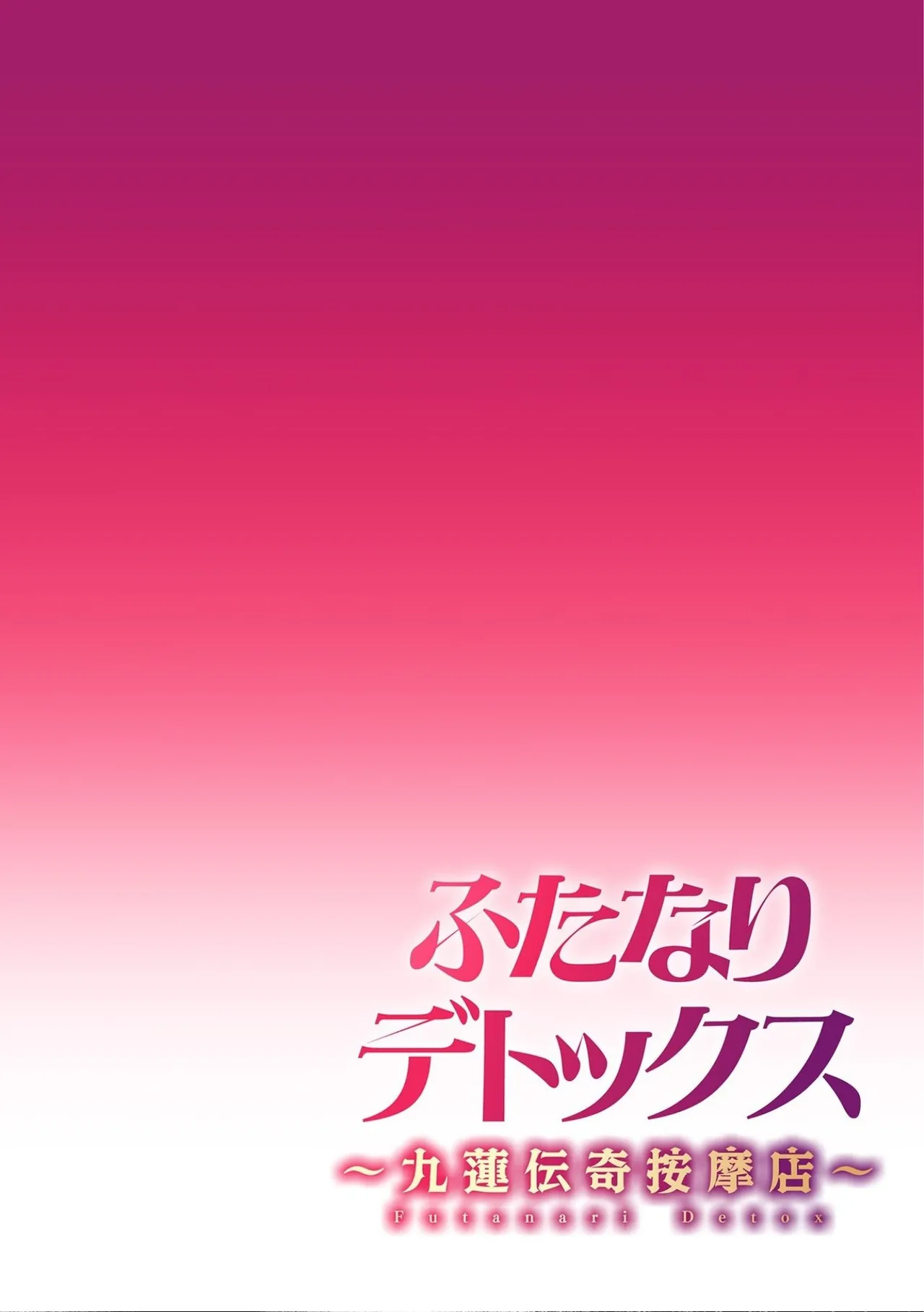 Page 2 of Futanari Detox ~Kyuren Denki Anma-ten~ Ch. 1