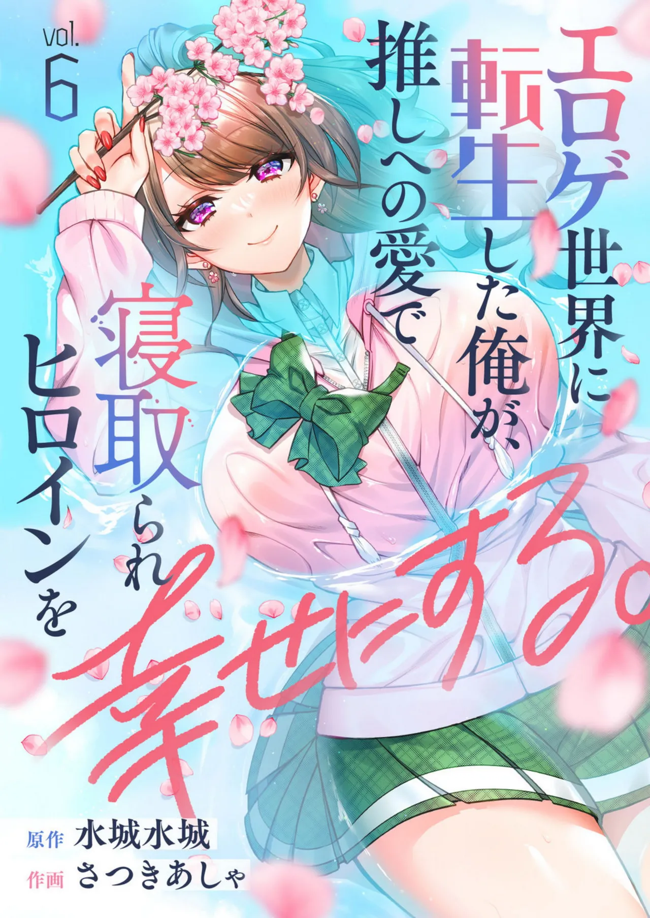 Eroge Sekai ni Tensei Shita ore ga, Oshi e no ai de Netorare Hiroin o Shiawaseni Suru. ch.1-18 page 72 full
