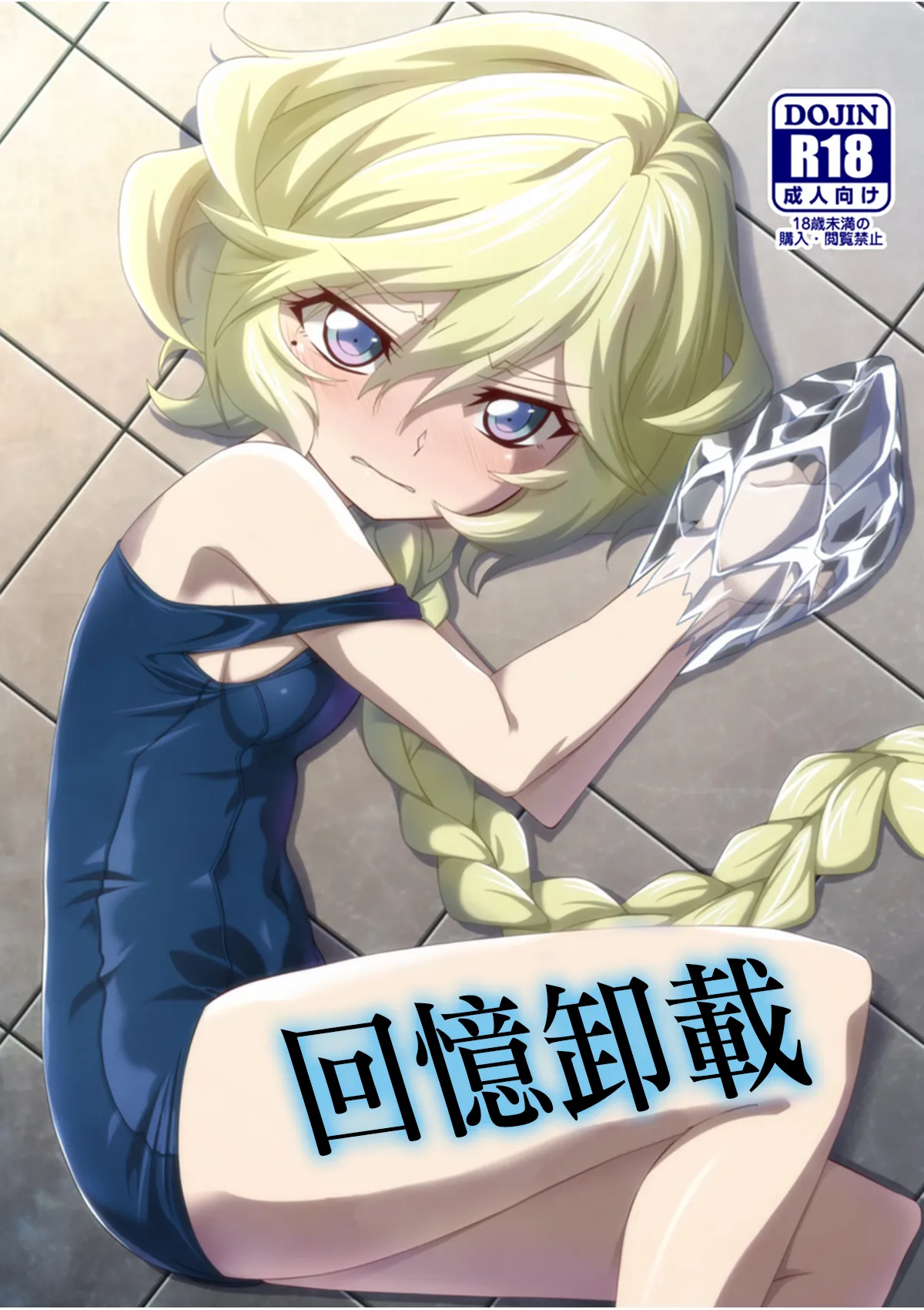 Page 1 of [Inu mo Arukeba Bou mo Aruku (mototenn)] Omoide Uninstall | 回憶卸載 (Senki Zesshou Symphogear) [Chinese] [Digital]