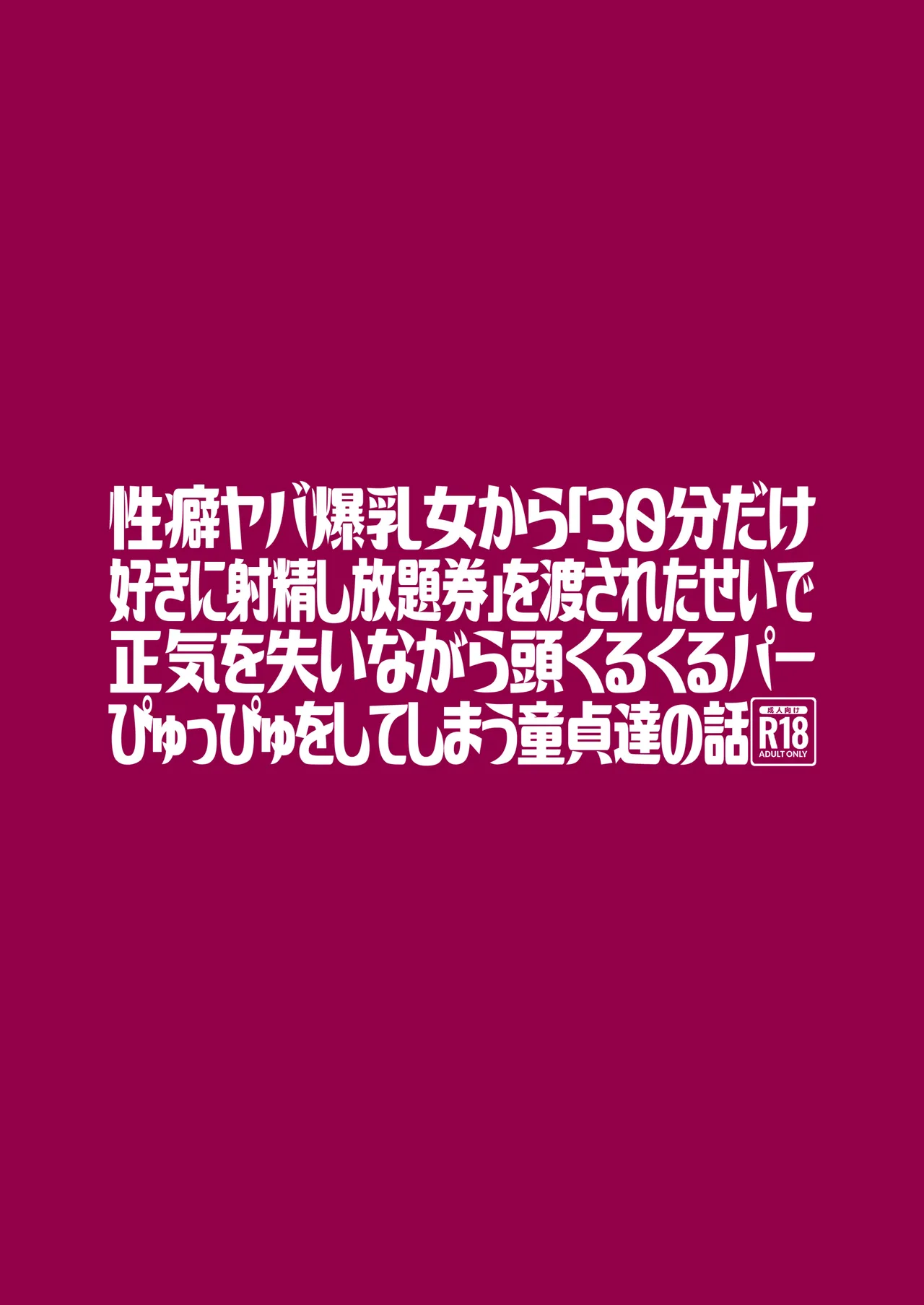 Seiheki Yaba Bakunyuu Onna kara "30-pun dake Suki ni Shaseishi Houdaiken" o Watasareta Sei de Shouki o Ushinai nagara Atama Kurukuru Paapyuppyu o Shiteshimau Doutei-tachi no Hanashi page 26 full