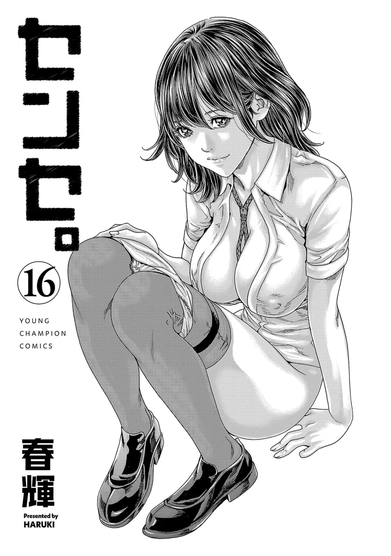 センセ。 第16巻 page 3 full