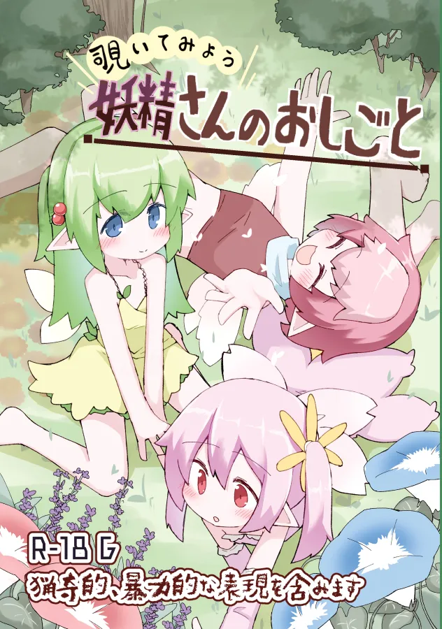 Page 1 of [げろし君] 妖精さんのおしごと