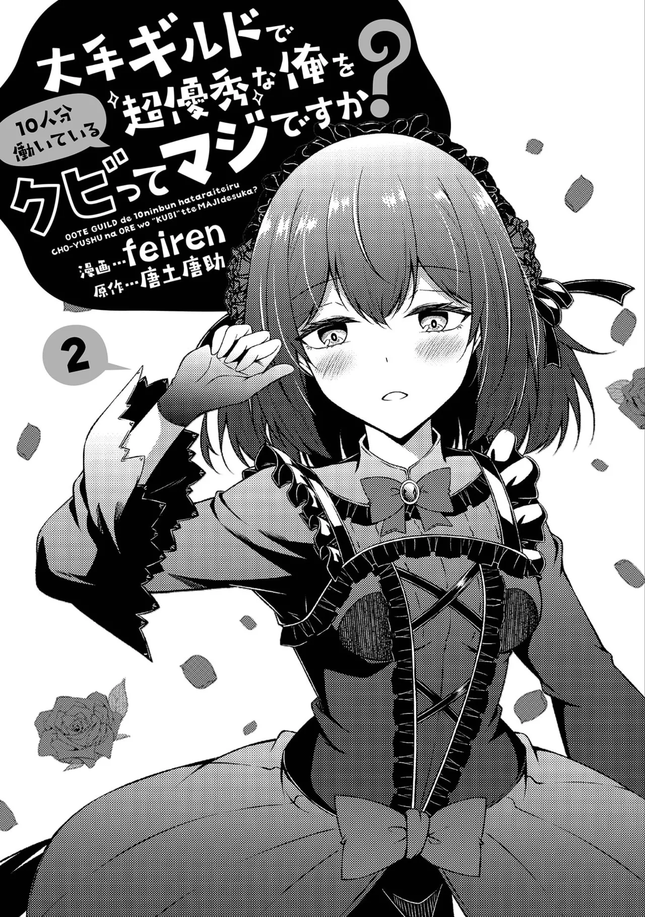 大手ギルドで10人分働いている超優秀な俺をクビってマジですか? 第02巻 page 3 full