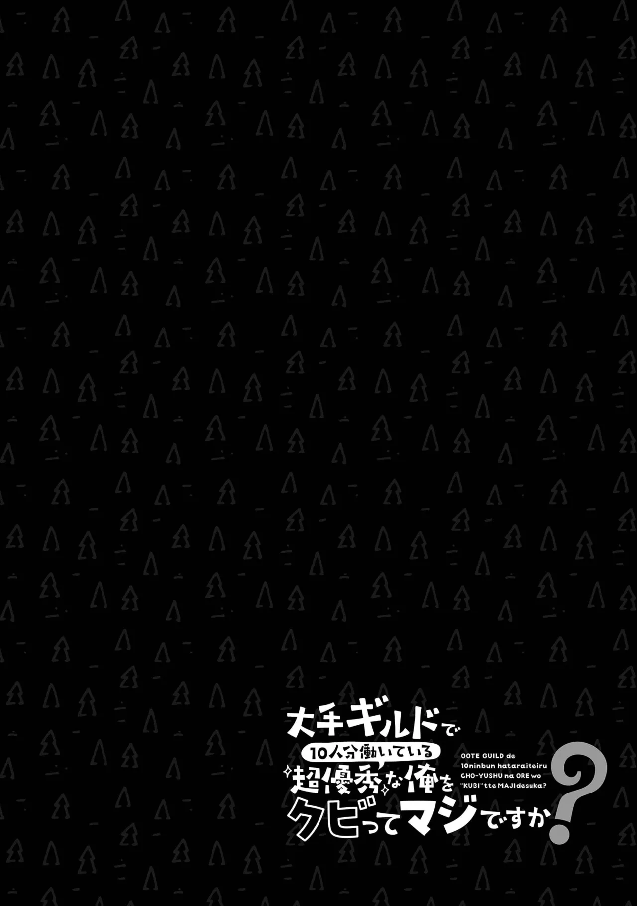 大手ギルドで10人分働いている超優秀な俺をクビってマジですか？ 第02巻 page 32 full