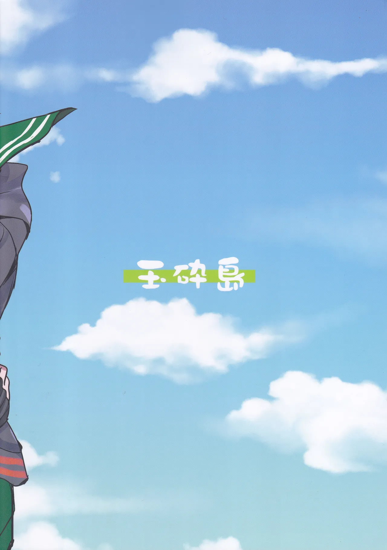 Page 2 of Come across the sea, my lord (Gyokusai Island