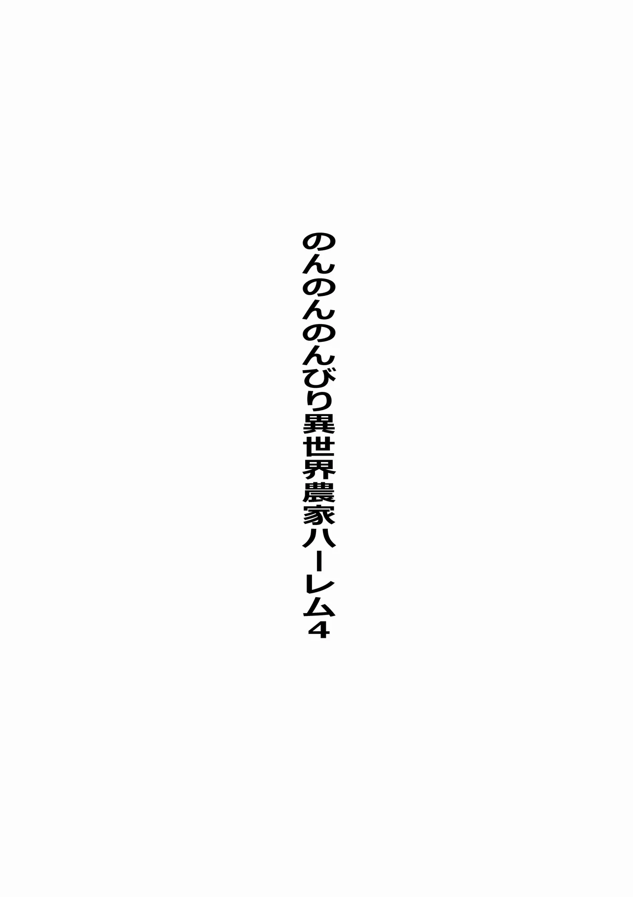 Page 4 of Non Non Nonbiri Isekai Nouka Harem IV