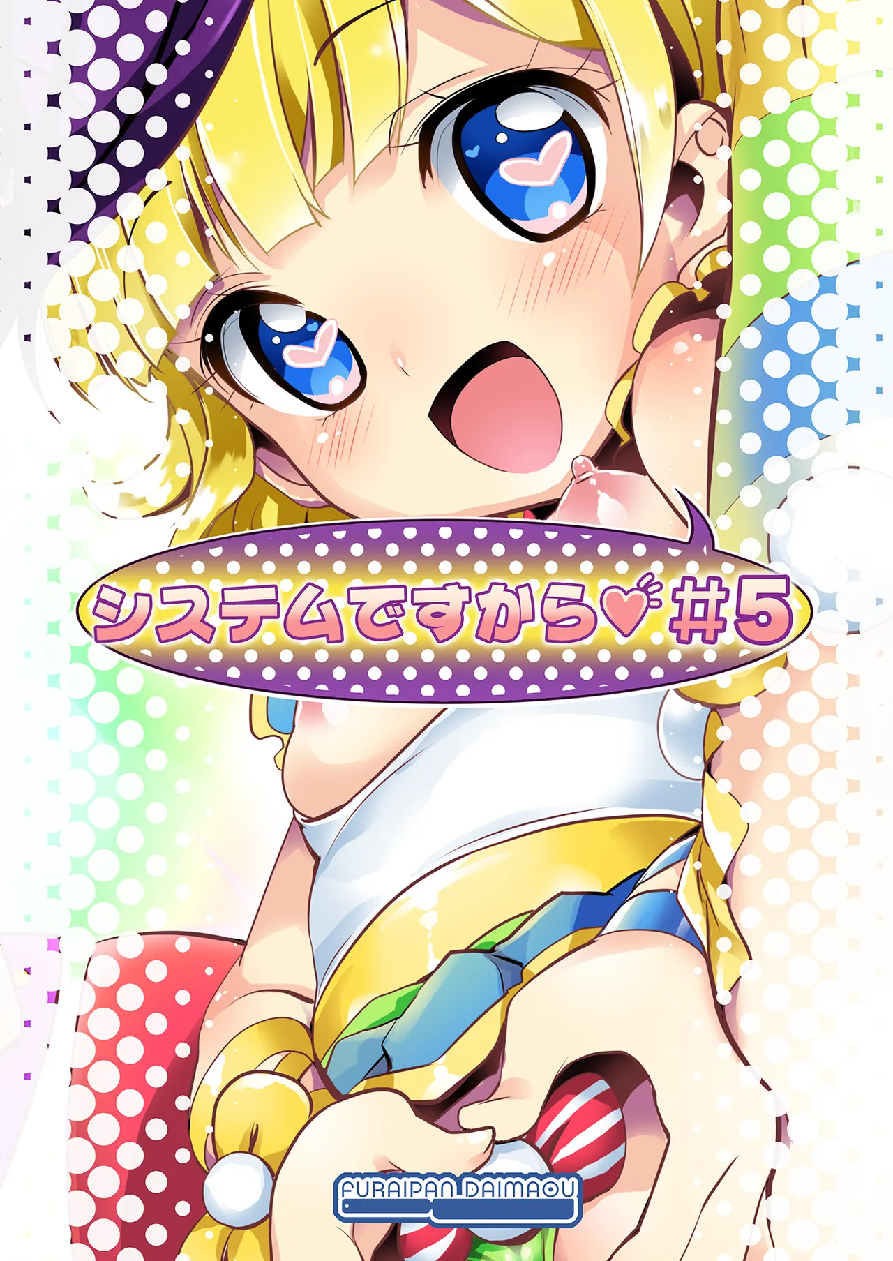 Page 18 of [Furaipan Daimaou (Chouchin Ankou)] System desu kara #5 (PriPara) [Digital]